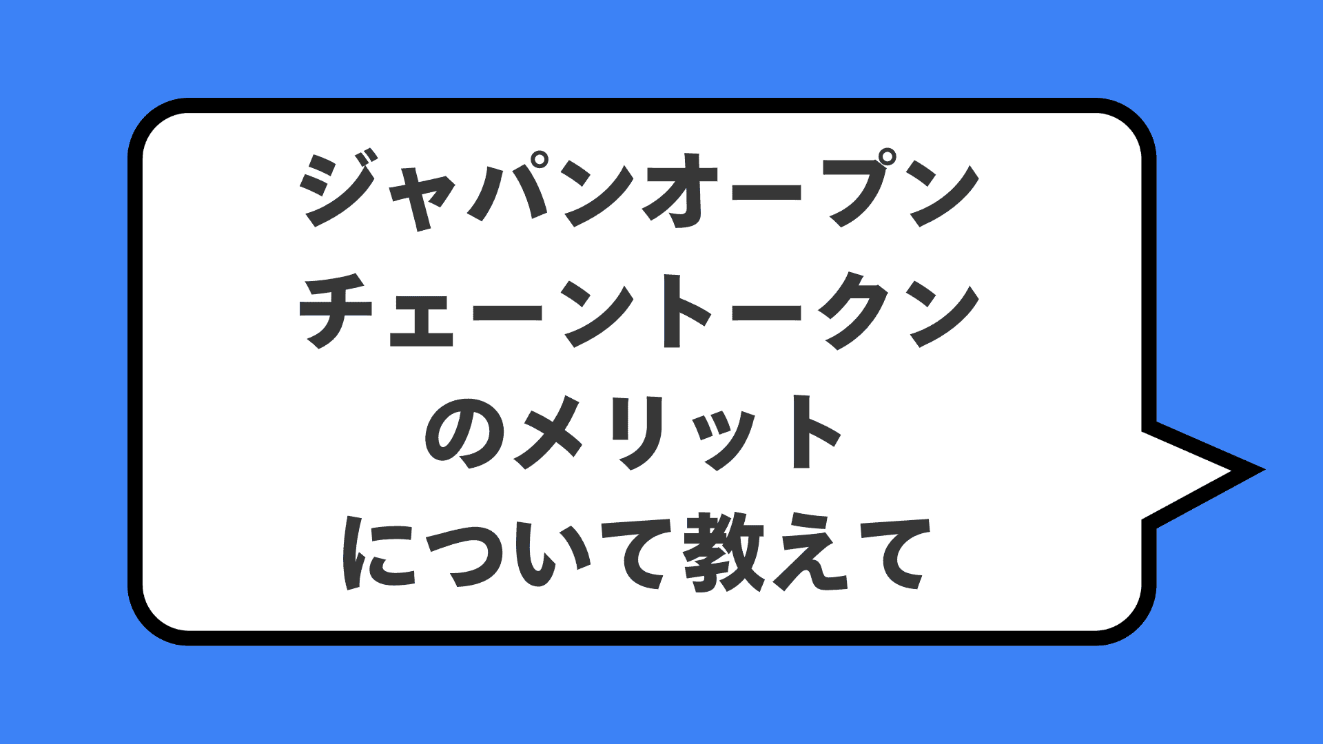 ジャパンオープンチェーントークンのメリットについて教えて