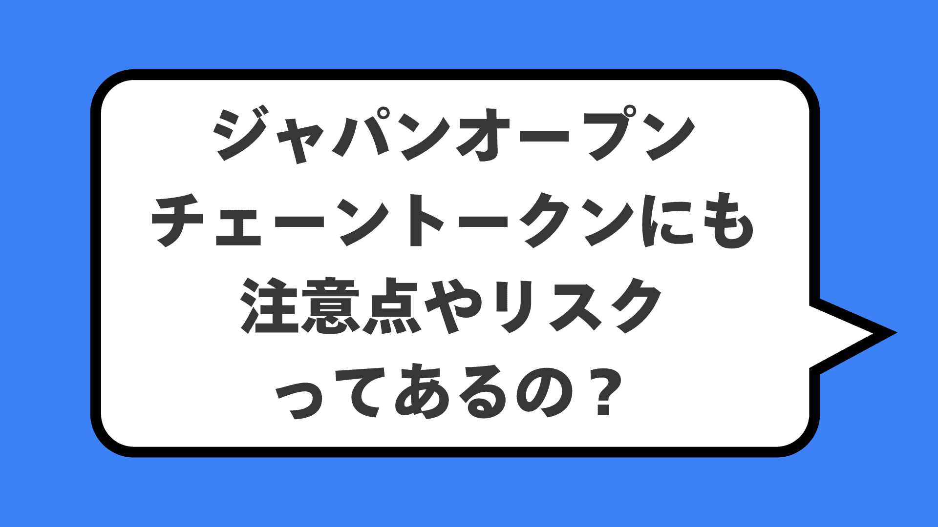 ジャパンオープンチェーントークンにも注意点やリスクってあるの？