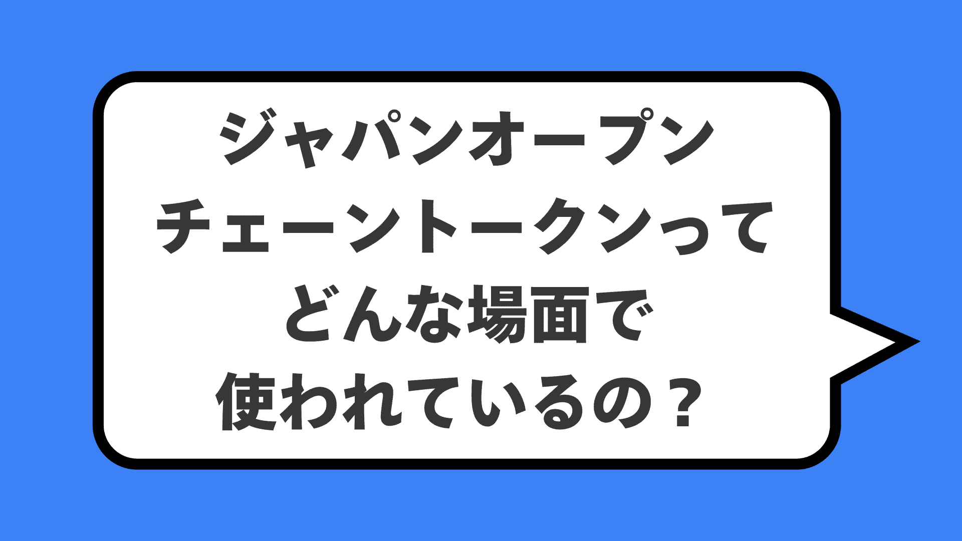ジャパンオープンチェーントークンってどんな場面で使われているの？