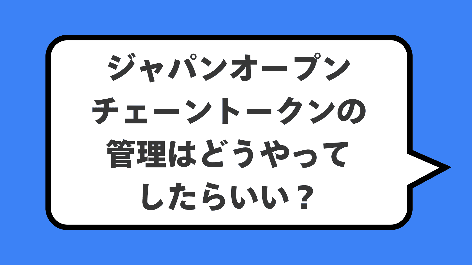 ジャパンオープンチェーントークンの管理はどうやってしたらいい？