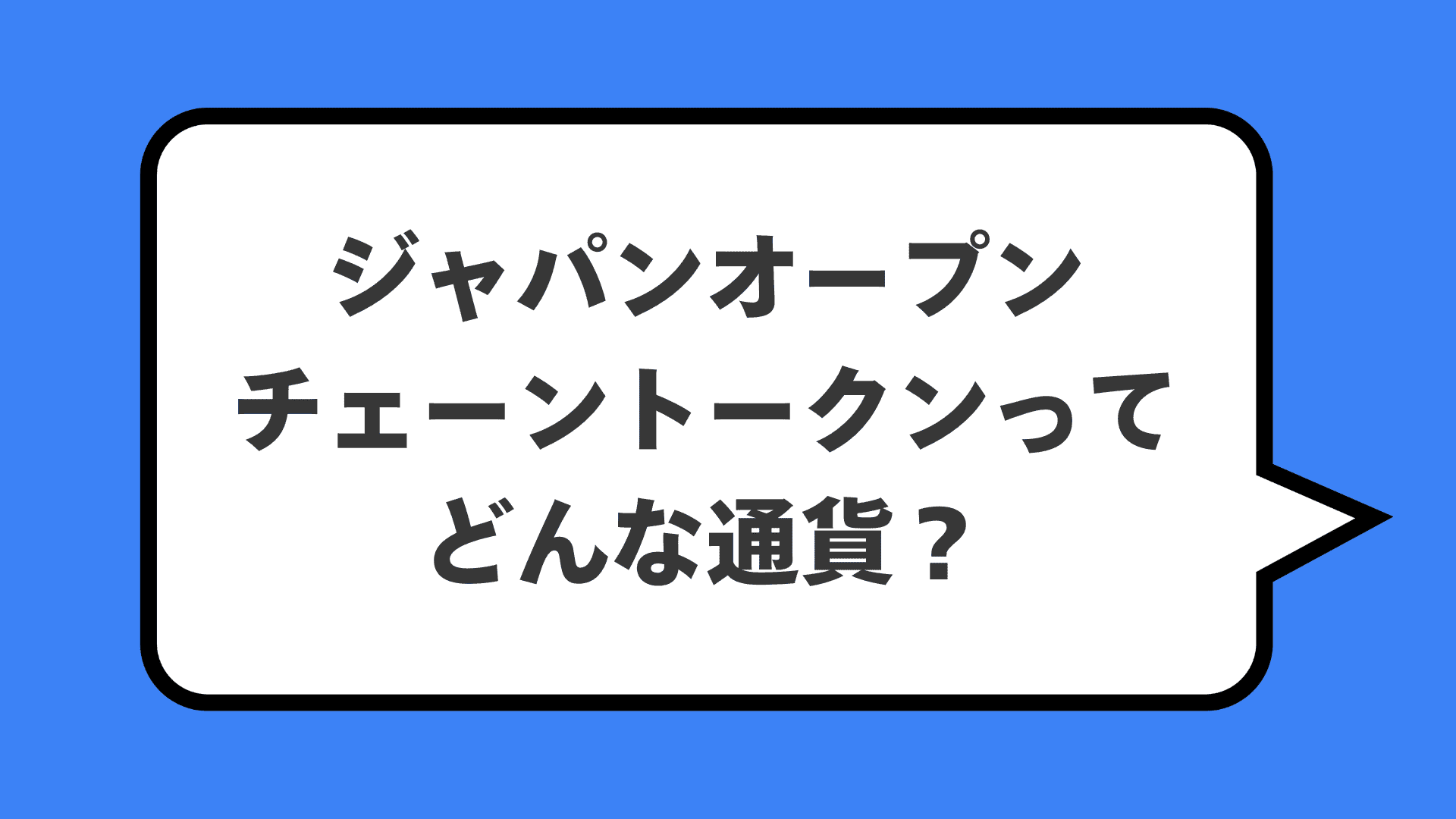 ジャパンオープンチェーントークンってどんな通貨？