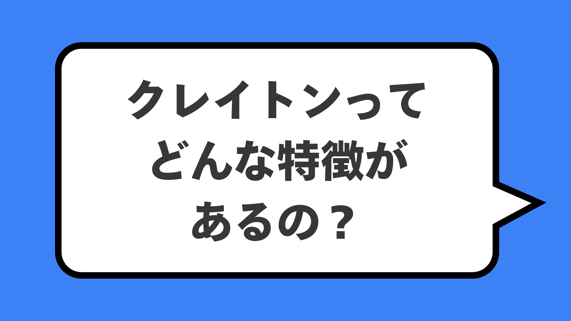 クレイトンってどんな特徴があるの？