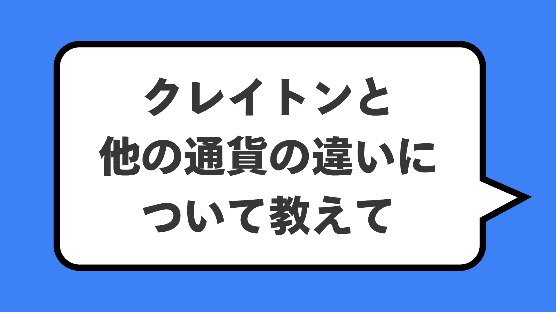 クレイトンと他の通貨の違いについて教えて