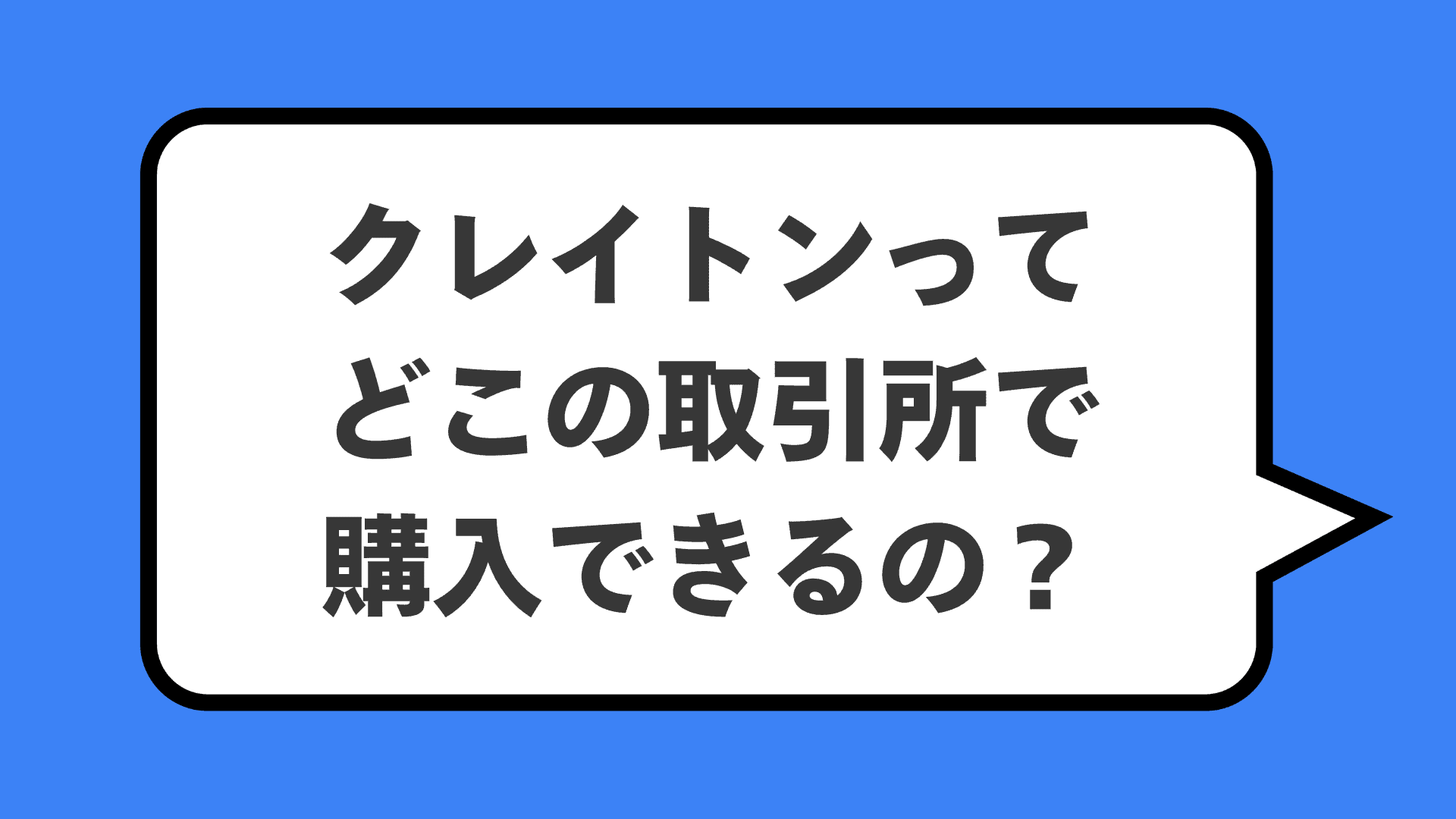 クレイトンってどこの取引所で購入できるの？