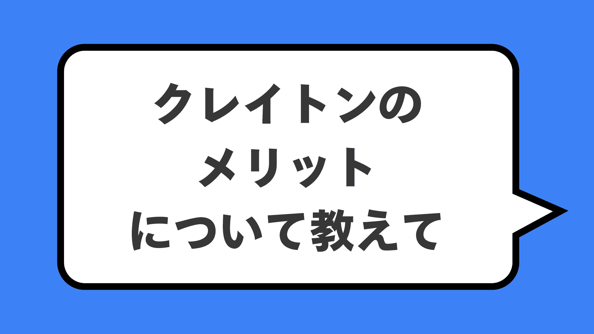 クレイトンのメリットについて教えて