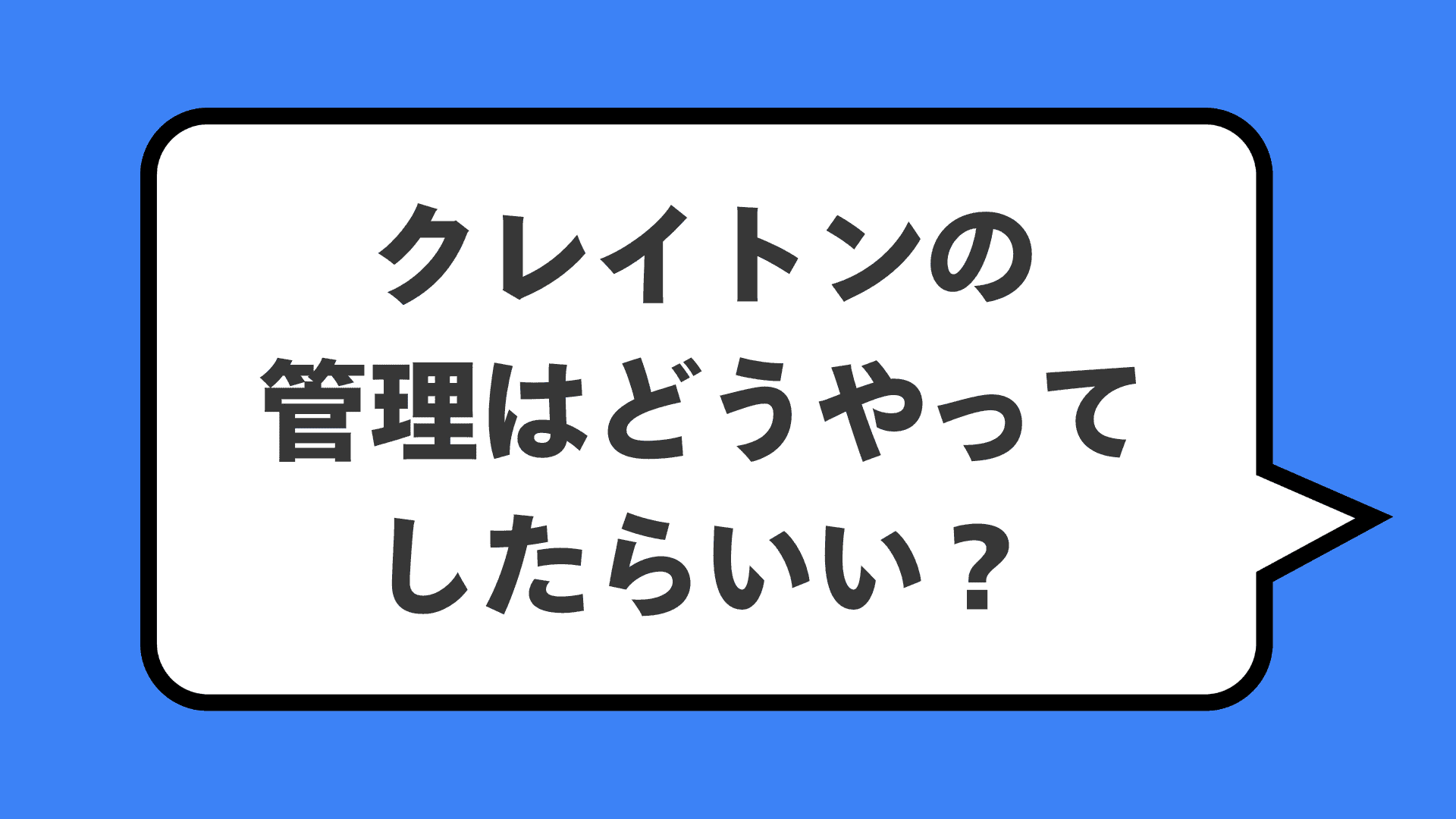 クレイトンの管理はどうやってしたらいい？