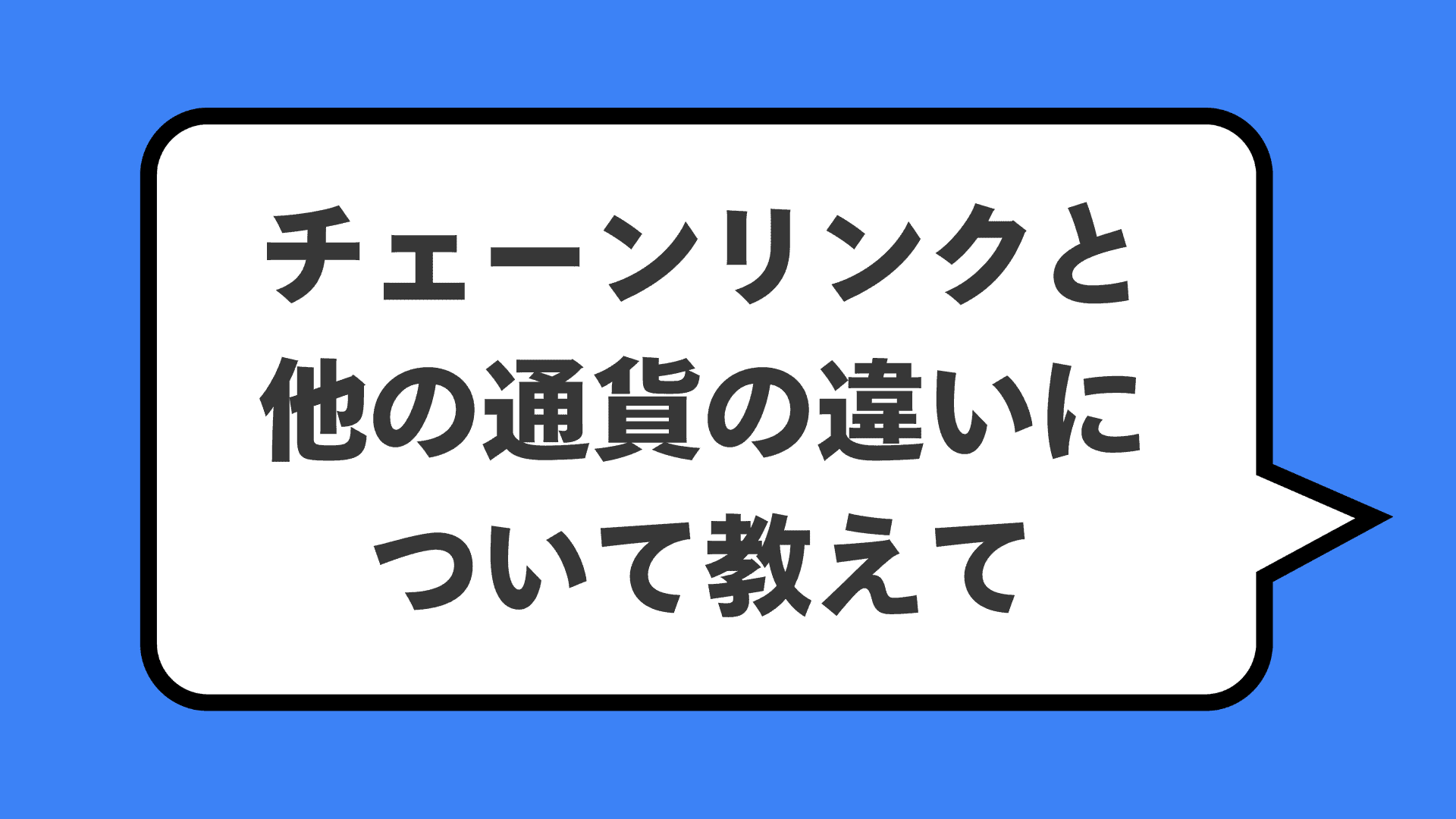 チェーンリンクと他の通貨の違いについて教えて
