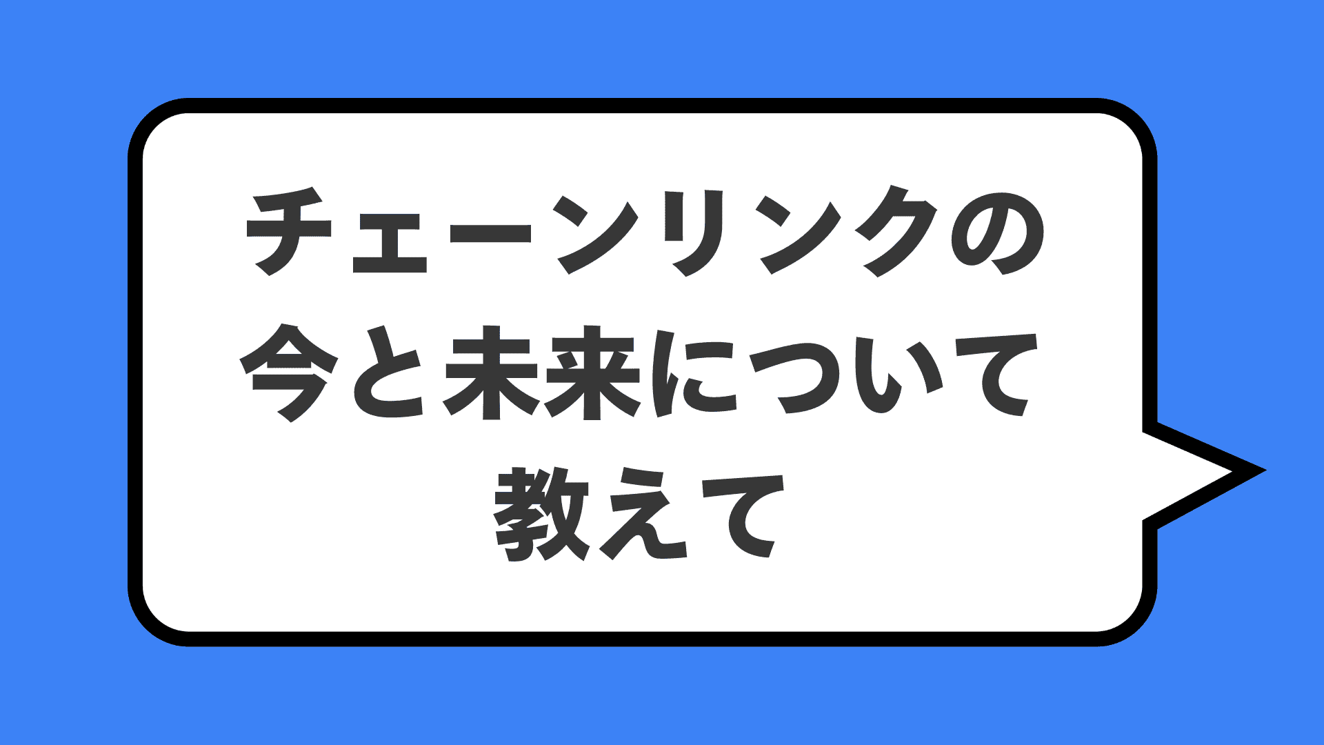 チェーンリンクの今と未来について教えて