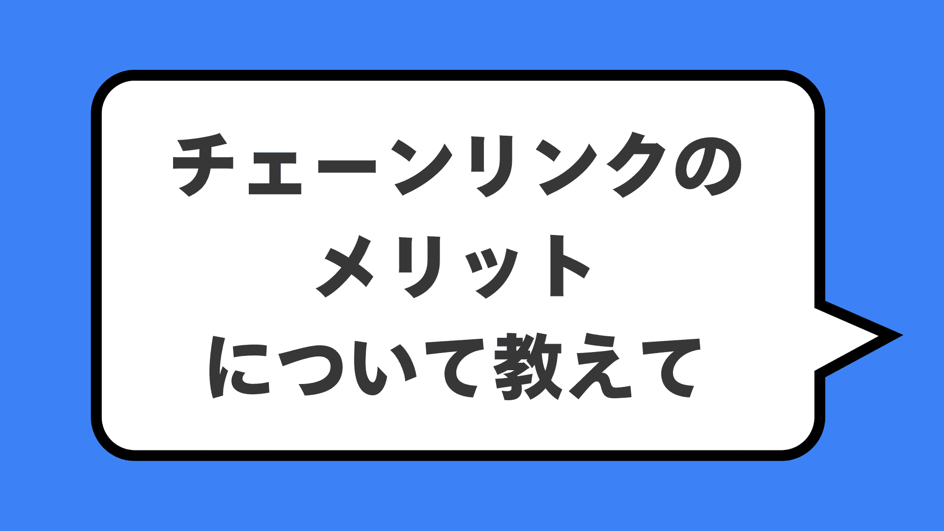 チェーンリンクのメリットについて教えて