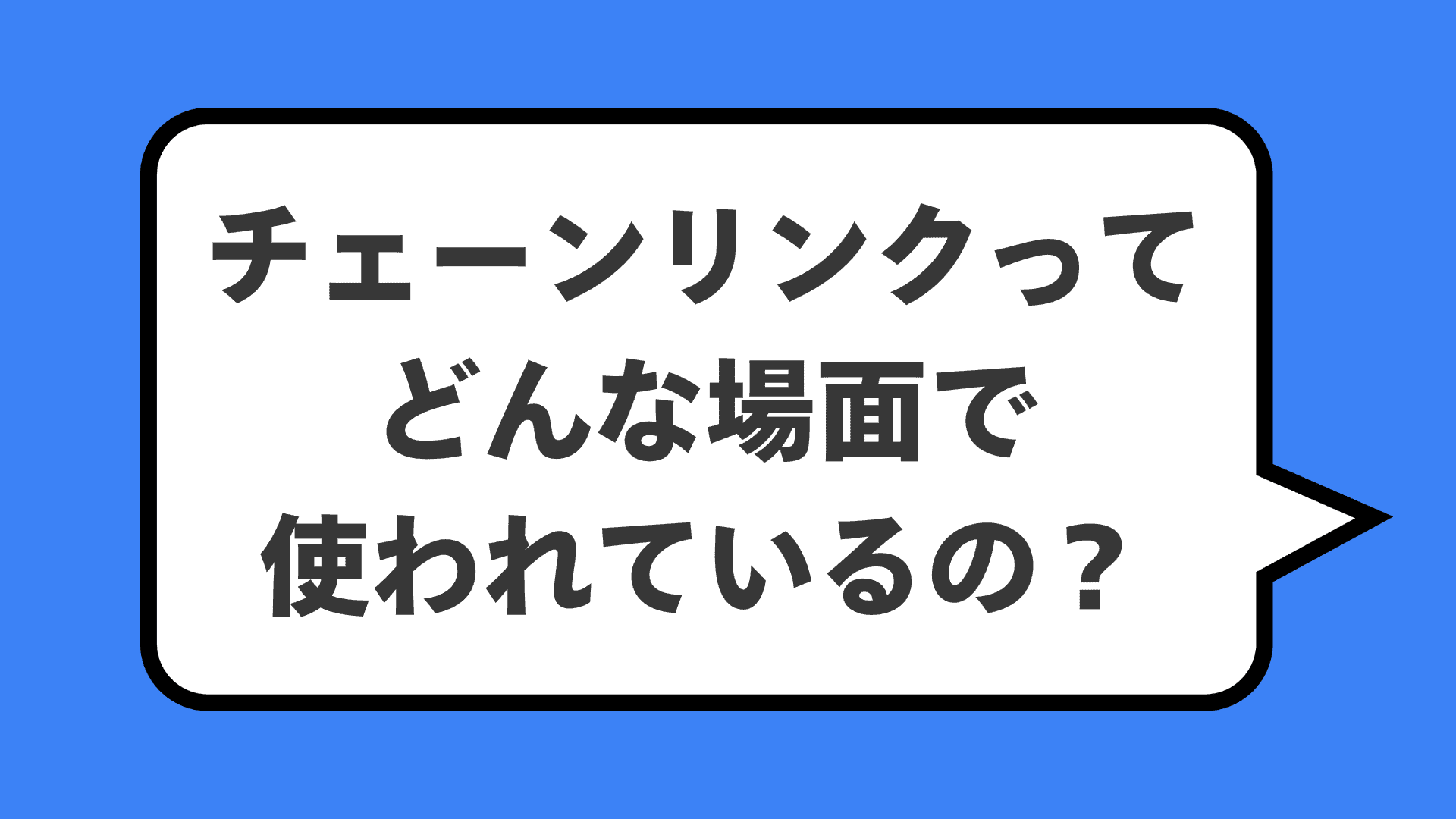 チェーンリンクってどんな場面で使われているの？