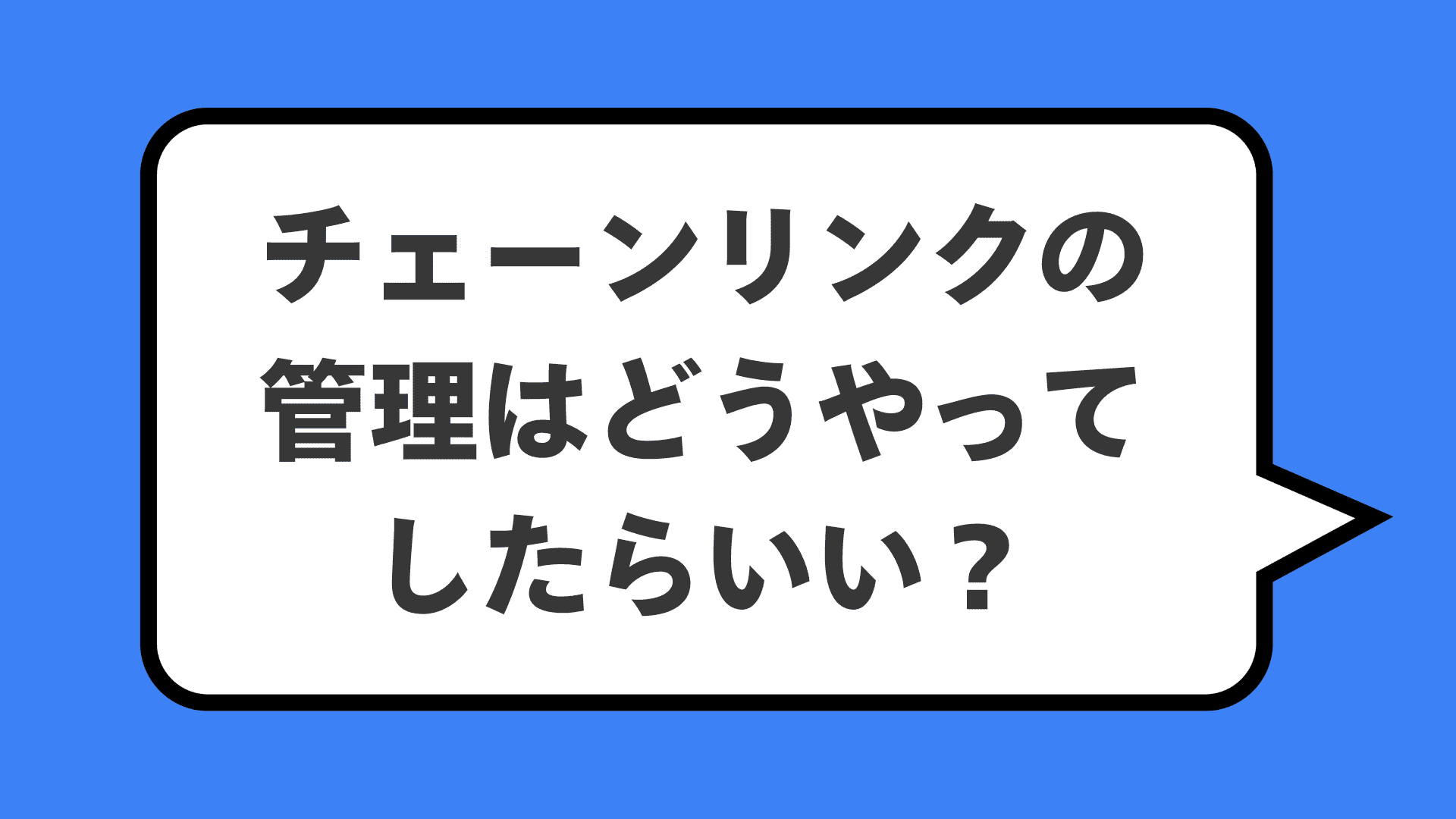 チェーンリンクの管理はどうやってしたらいい？