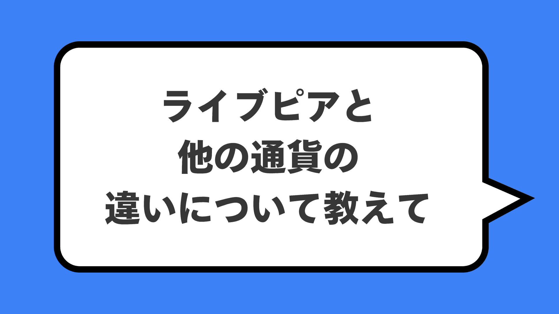 ライブピアと他の通貨の違いについて教えて