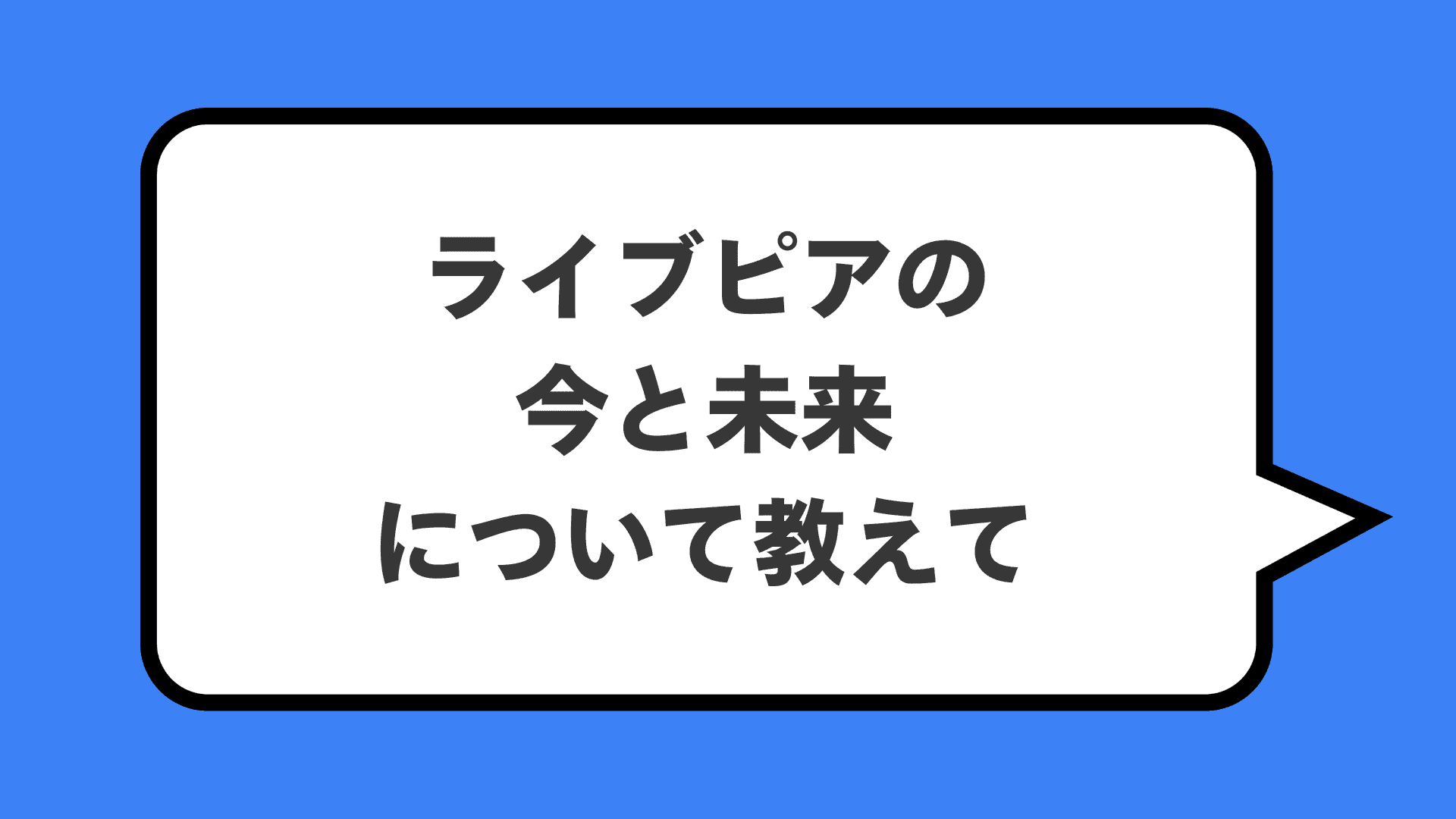 ライブピアの今と未来について教えて