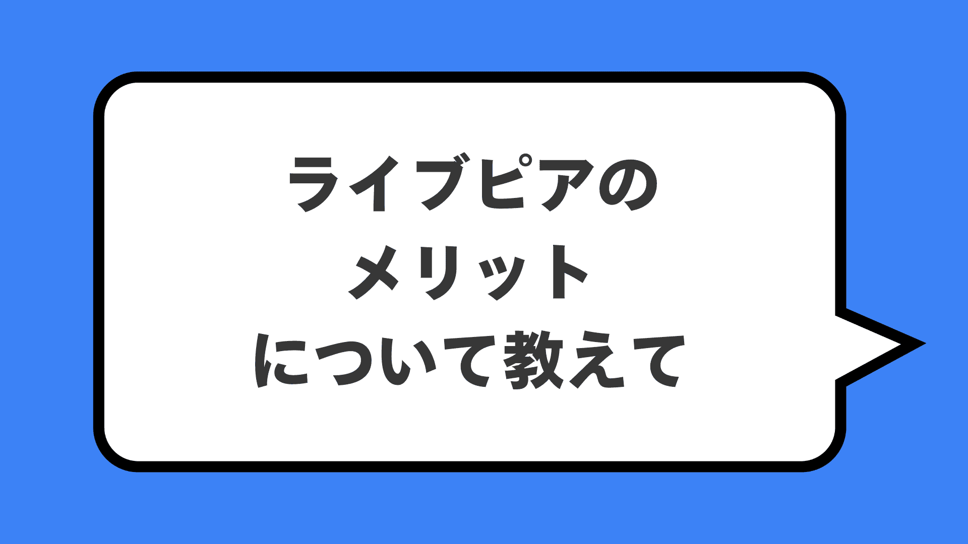 ライブピアのメリットについて教えて