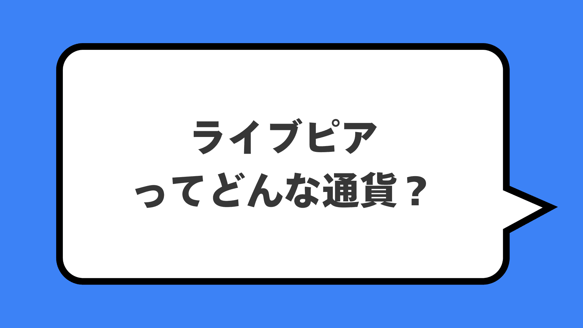 ライブピアってどんな通貨？