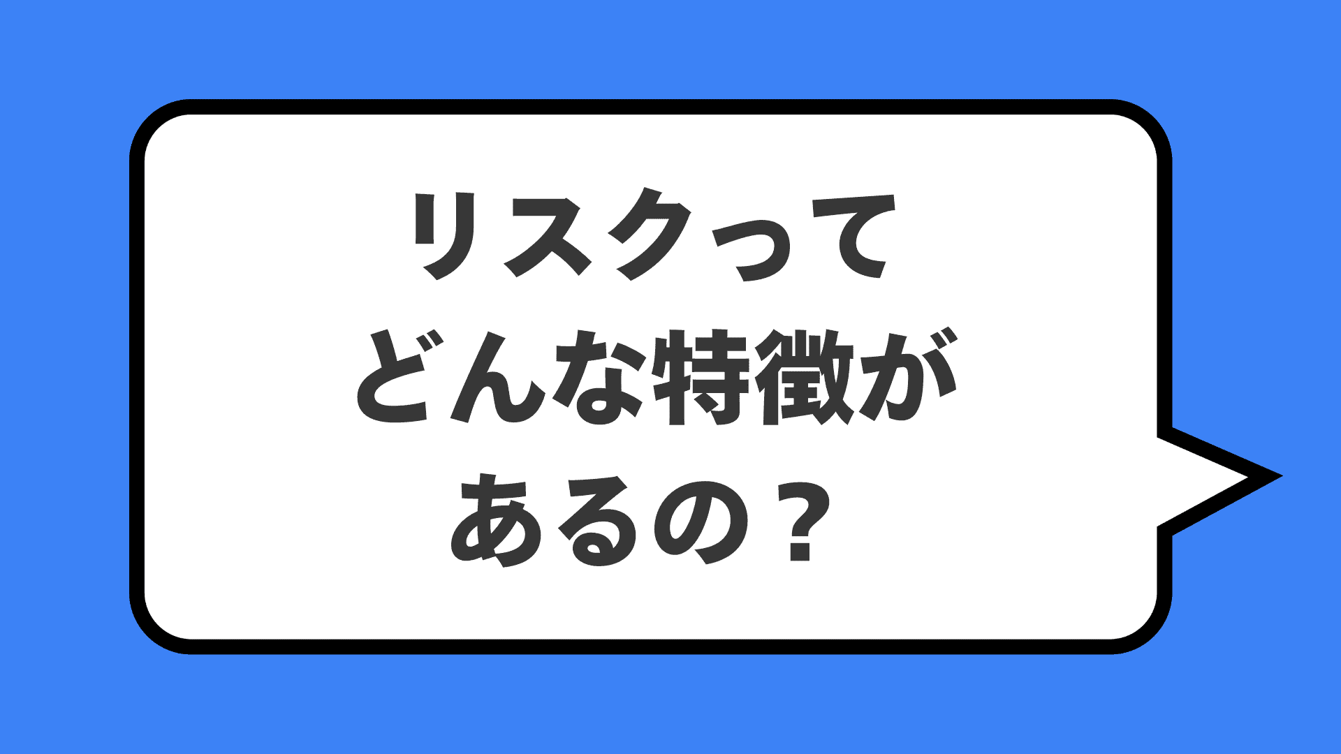 リスクってどんな特徴があるの？