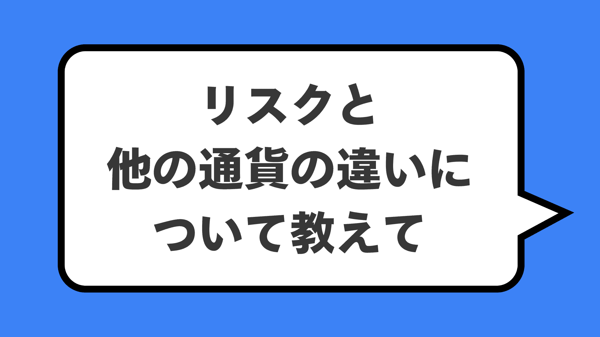 リスクと他の通貨の違いについて教えて
