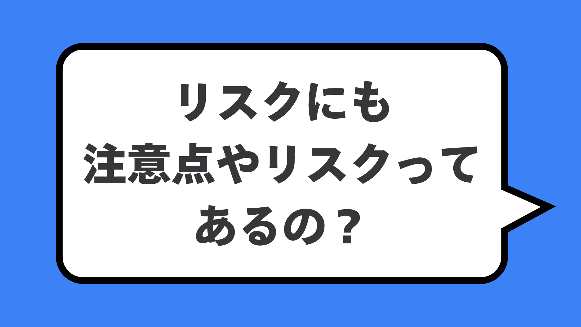 リスクにも注意点やリスクってあるの？