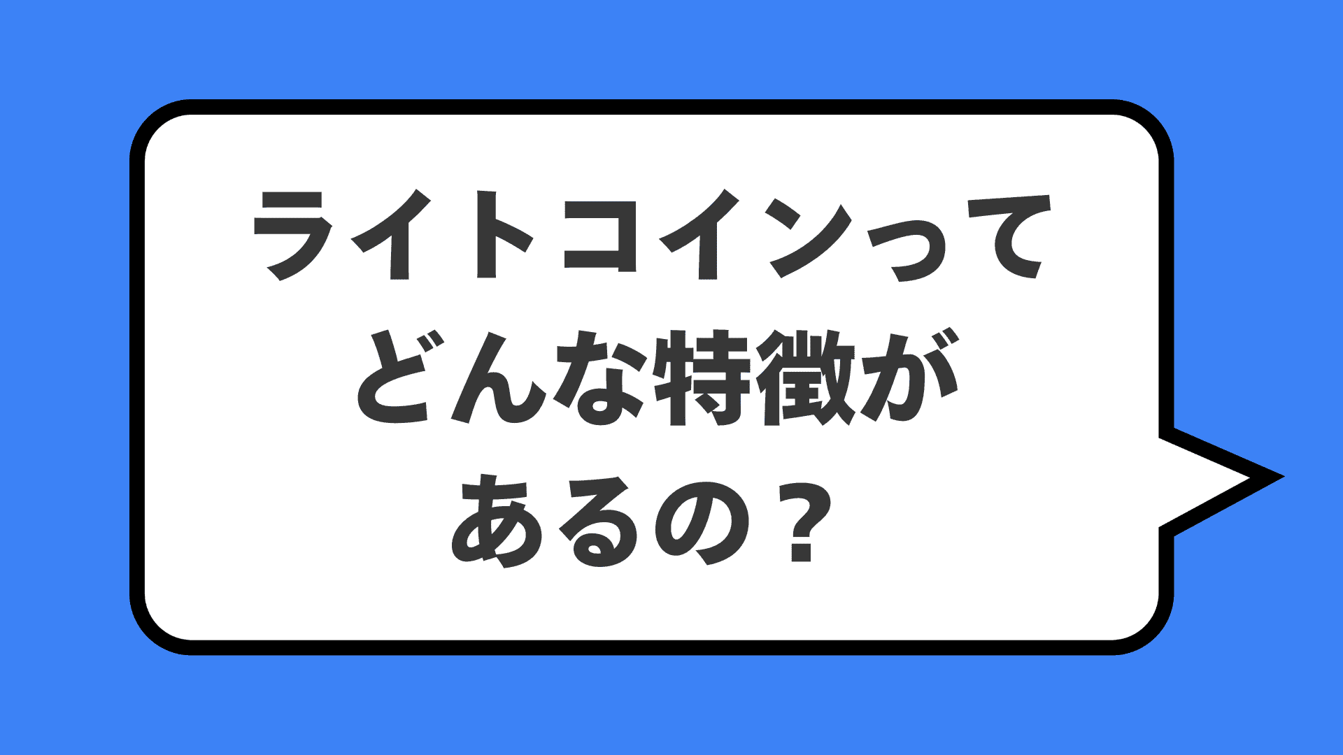 ライトコインってどんな特徴があるの？