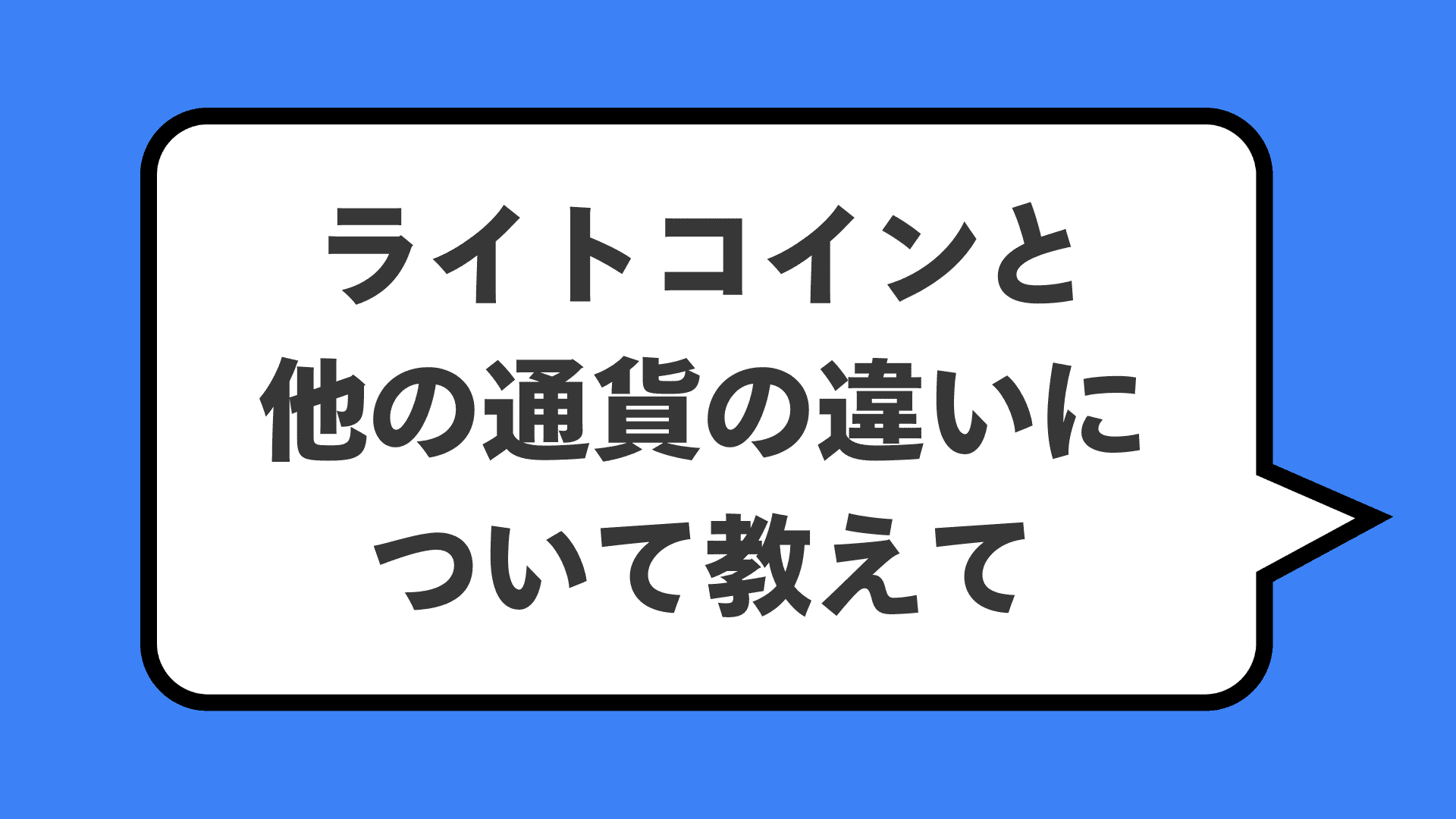 ライトコインと他の通貨の違いについて教えて