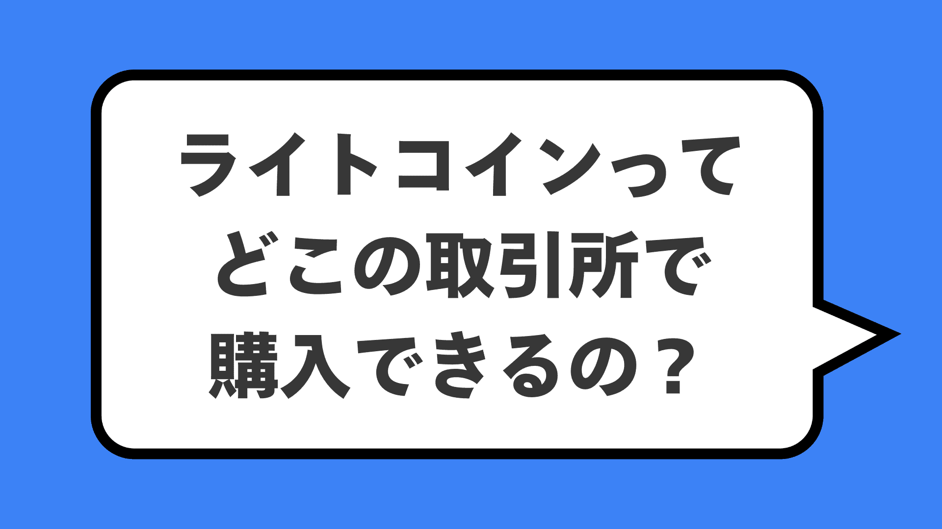 ライトコインってどこの取引所で購入できるの？