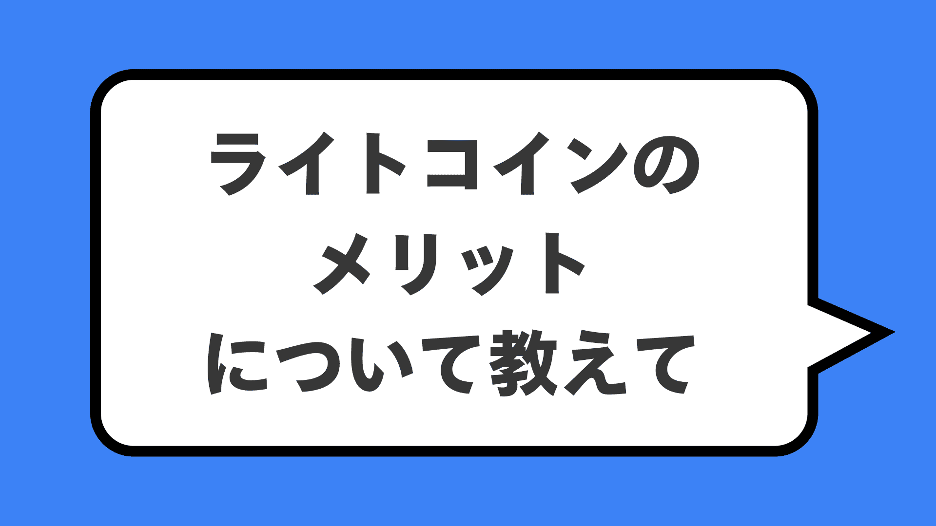 ライトコインのメリットについて教えて