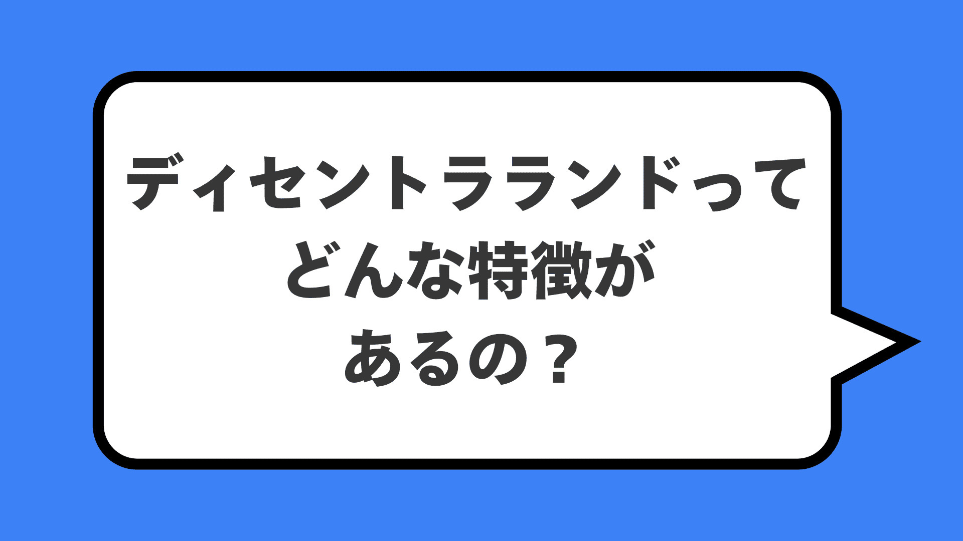 ディセントラランドってどんな特徴があるの？