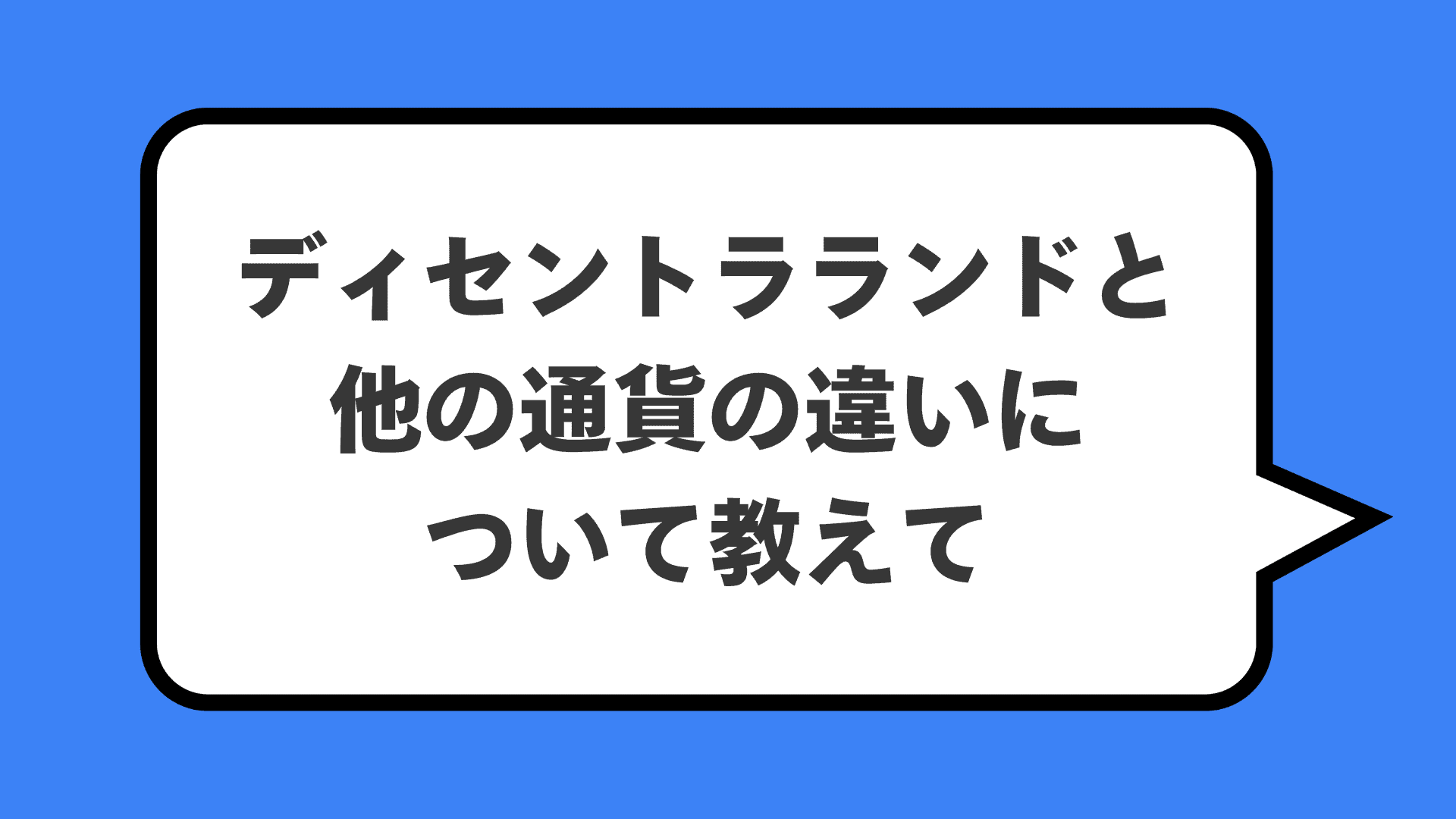 ディセントラランドと他の通貨の違いについて教えて