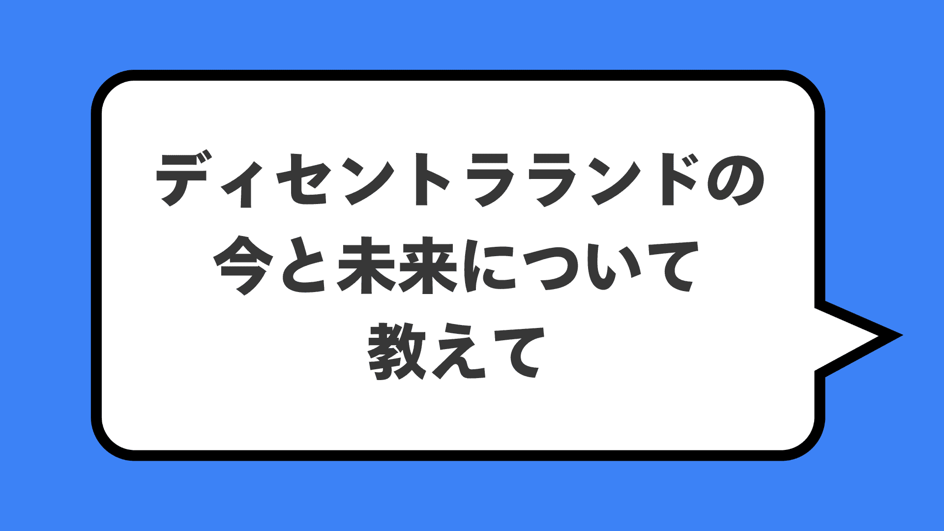 ディセントラランドの今と未来について教えて