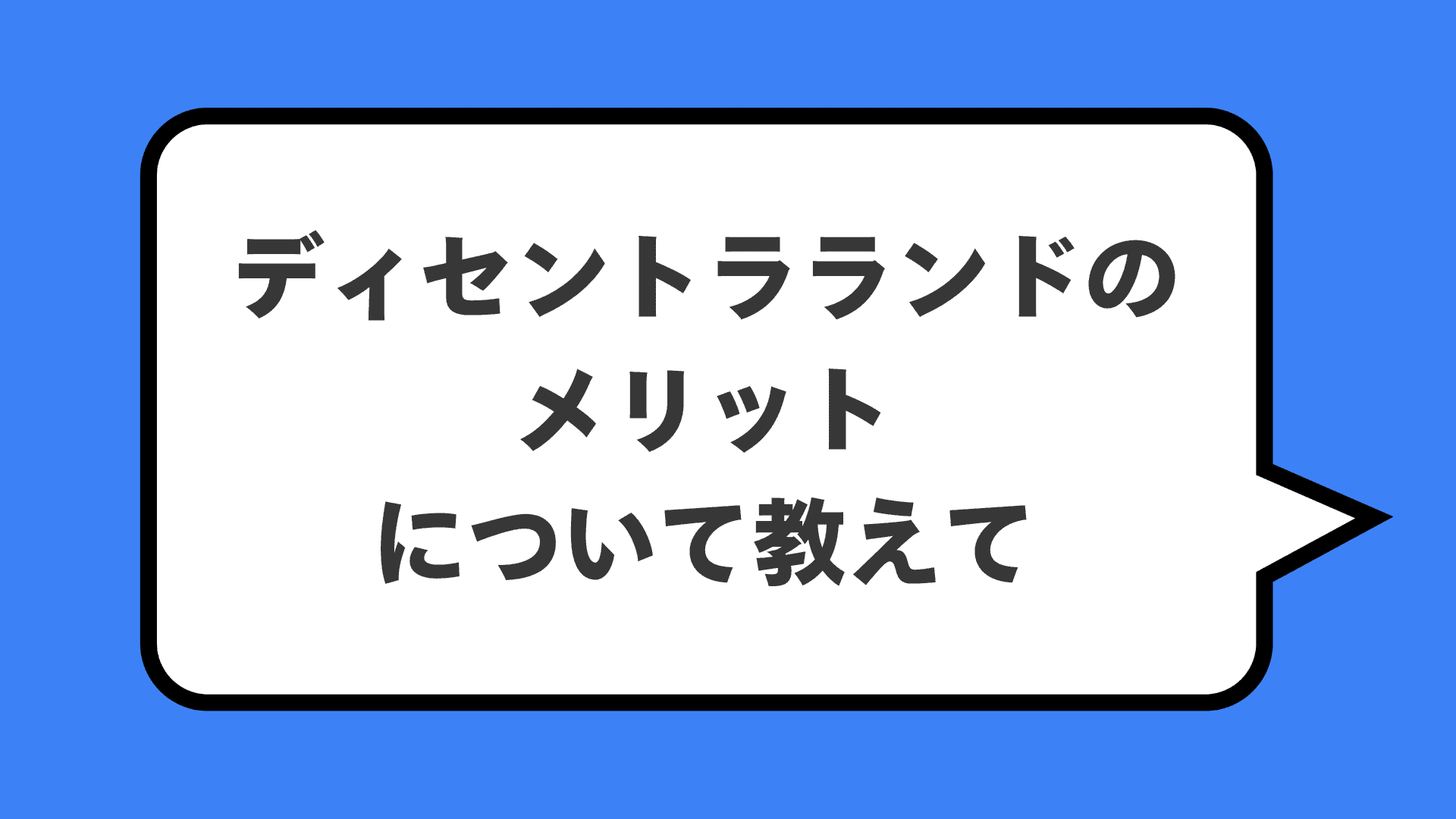 ディセントラランドのメリットについて教えて