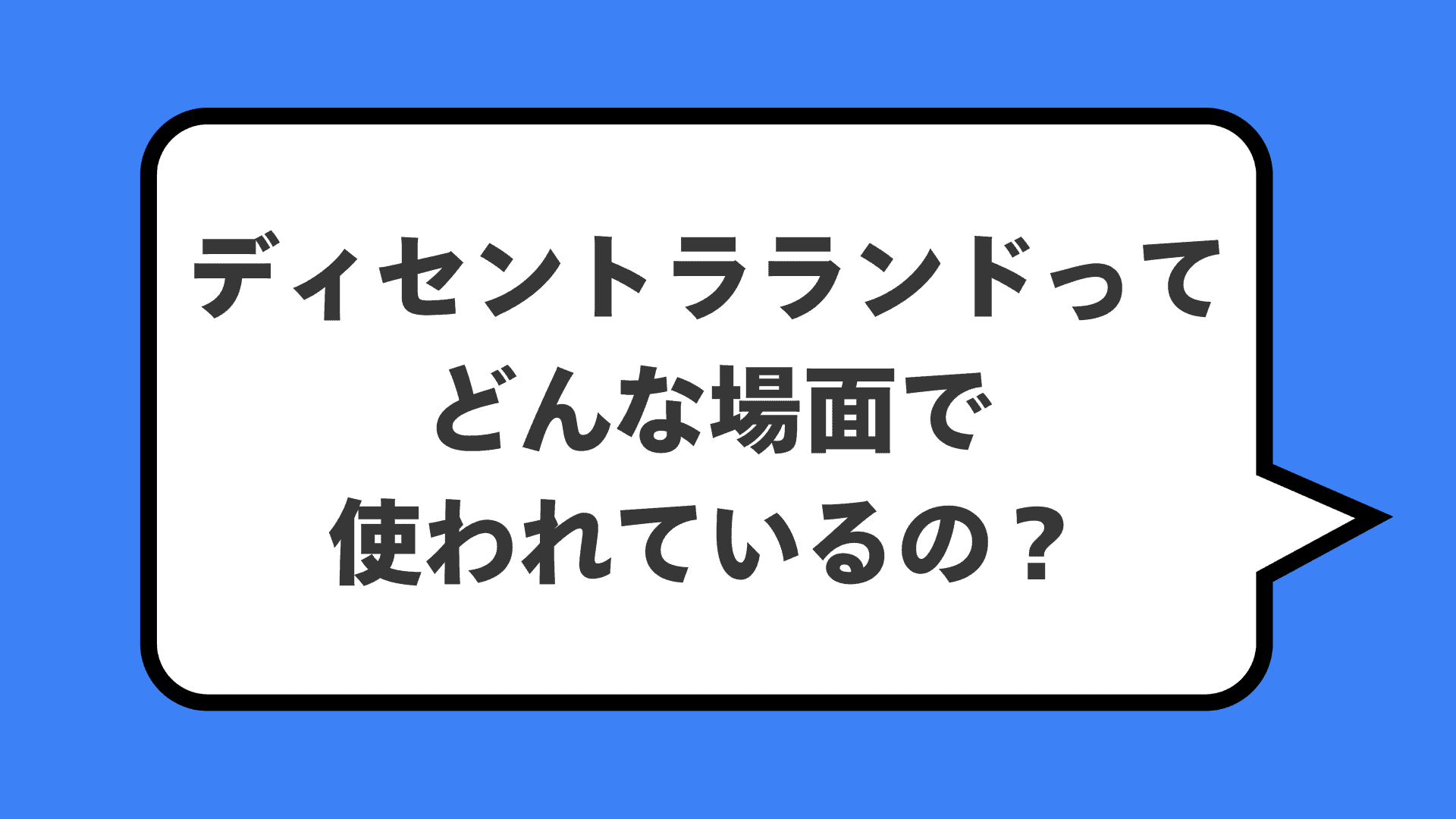 ディセントラランドってどんな場面で使われているの？