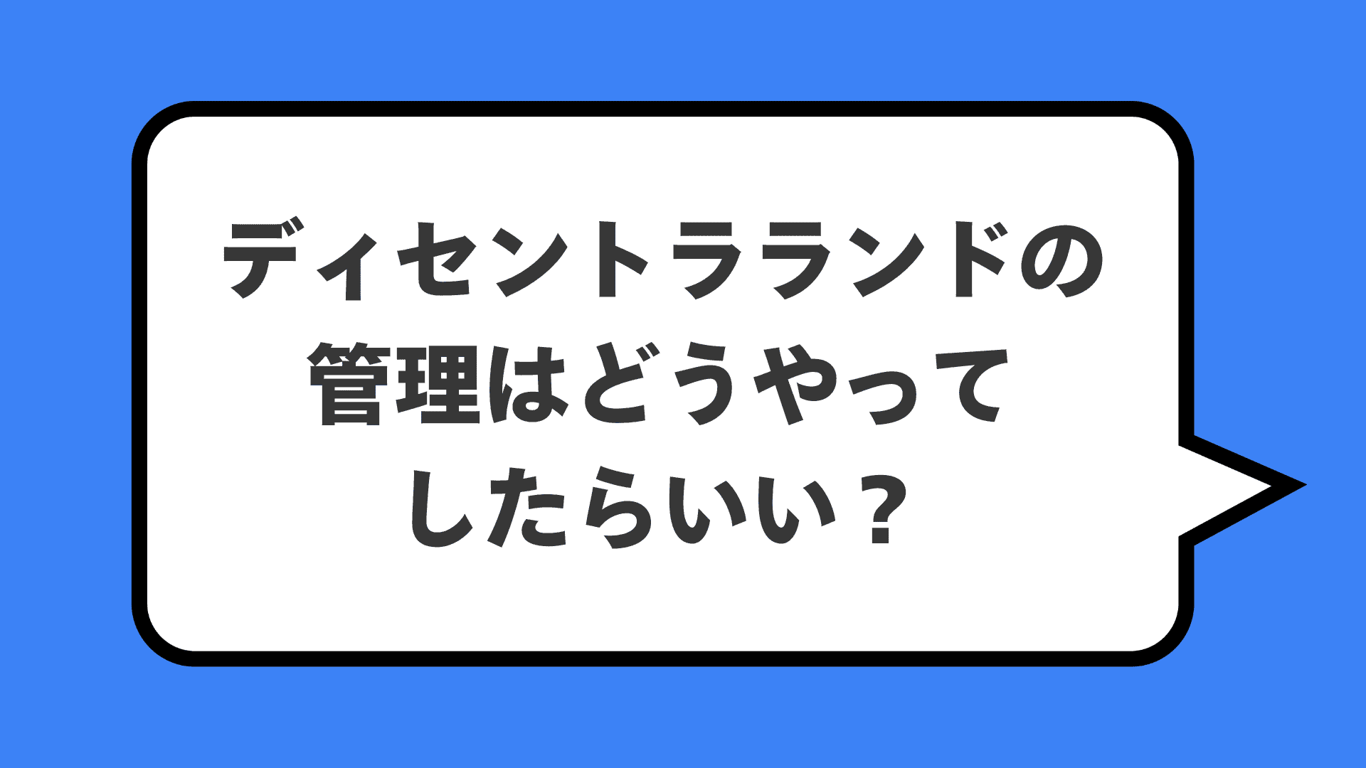 ディセントラランドの管理はどうやってしたらいい？