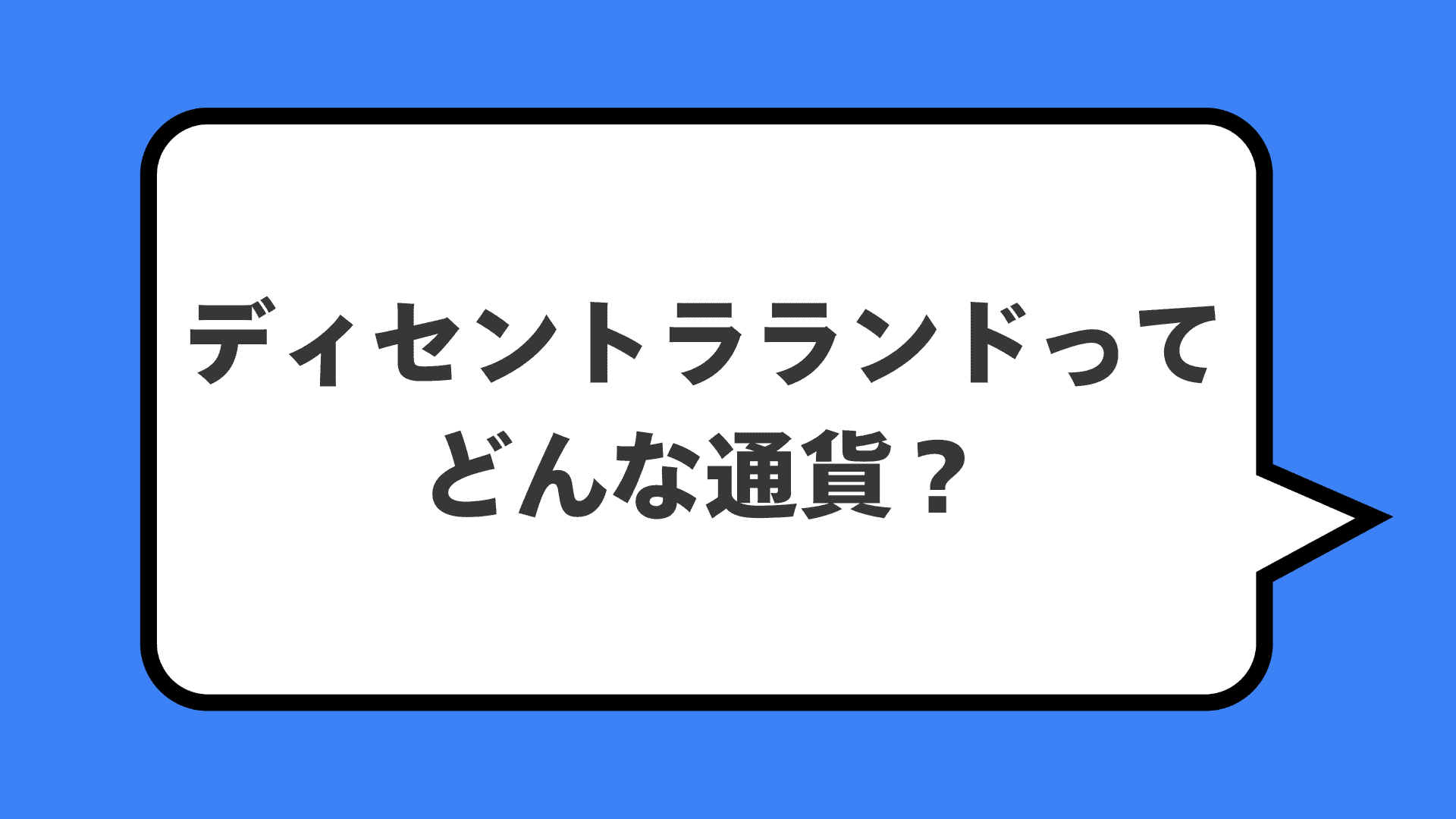 ディセントラランドってどんな通貨？