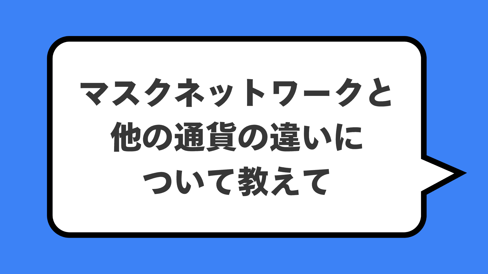 マスクネットワークと他の通貨の違いについて教えて