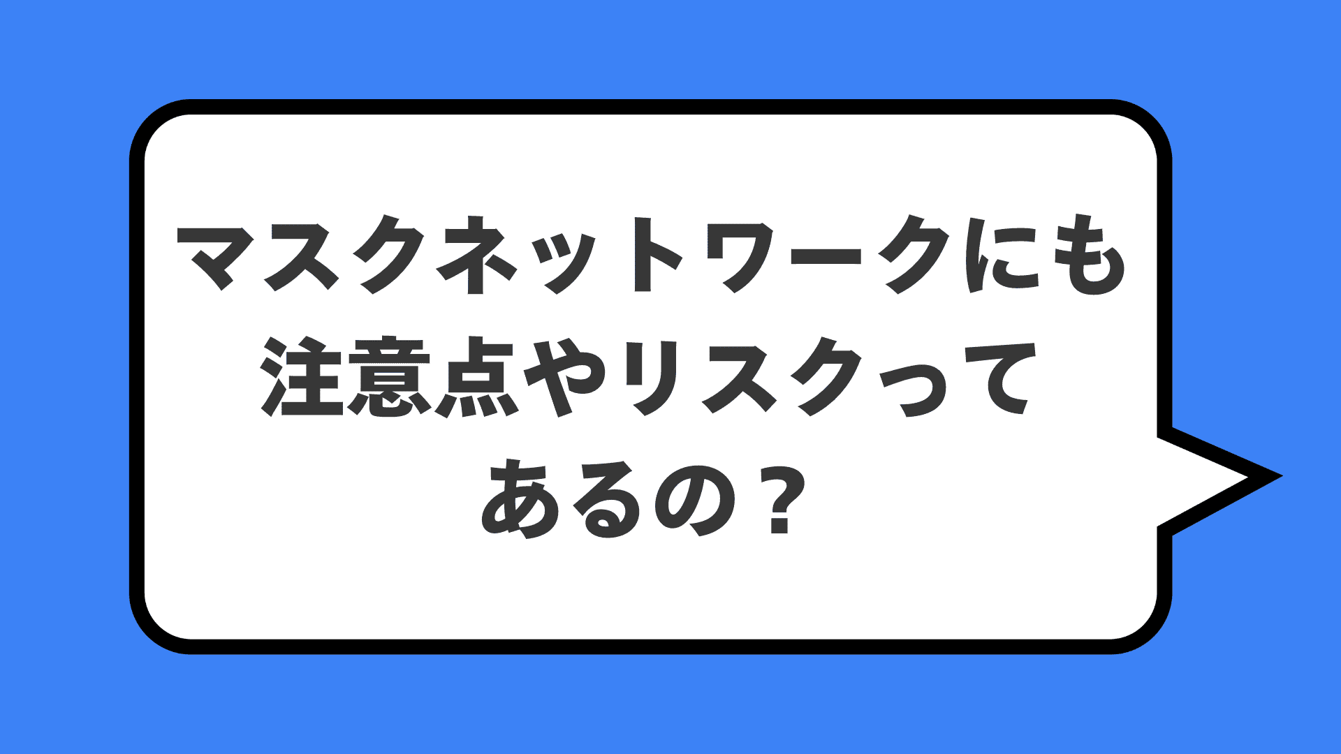 マスクネットワークにも注意点やリスクってあるの？