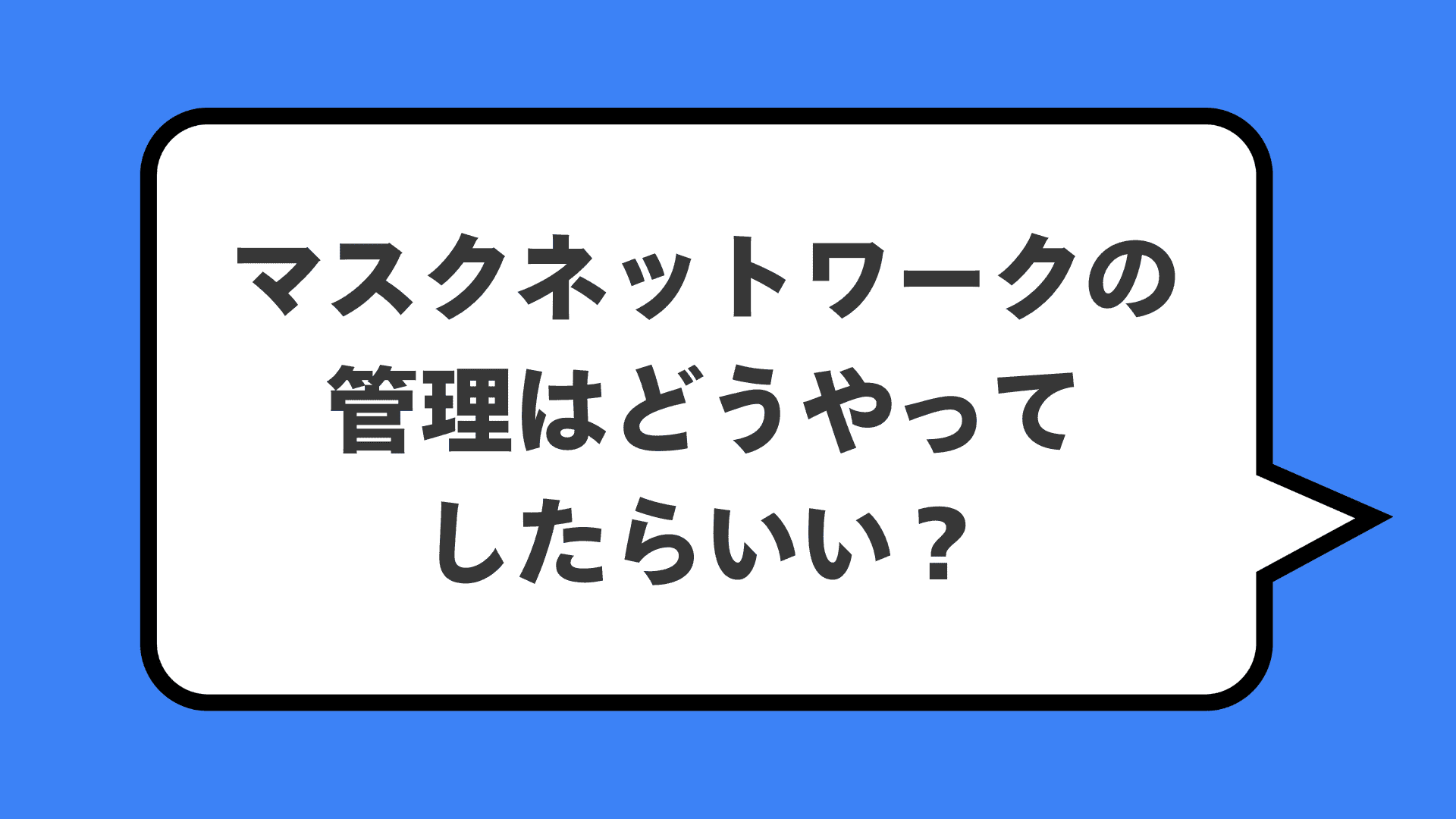 マスクネットワークの管理はどうやってしたらいい？