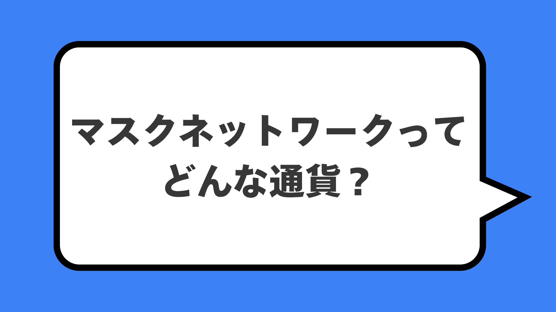 マスクネットワークってどんな通貨？