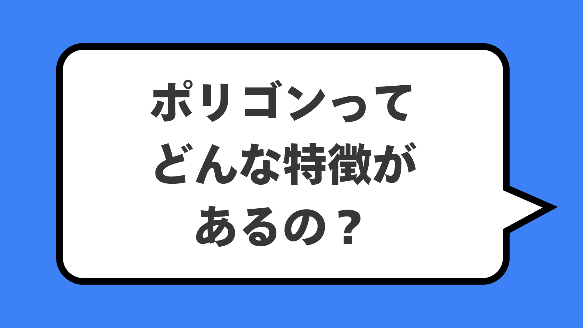 ポリゴンってどんな特徴があるの？
