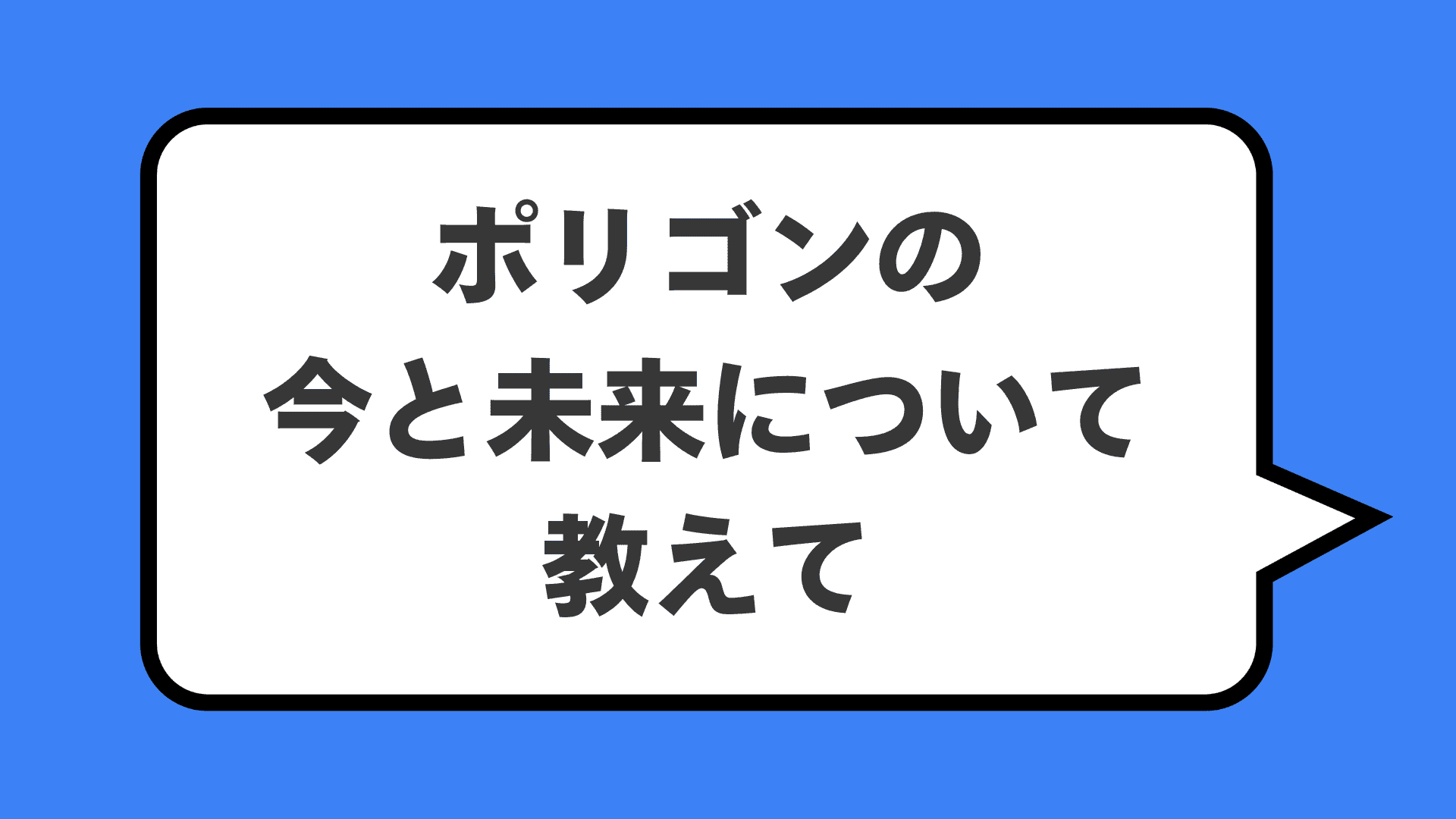 ポリゴンの今と未来について教えて