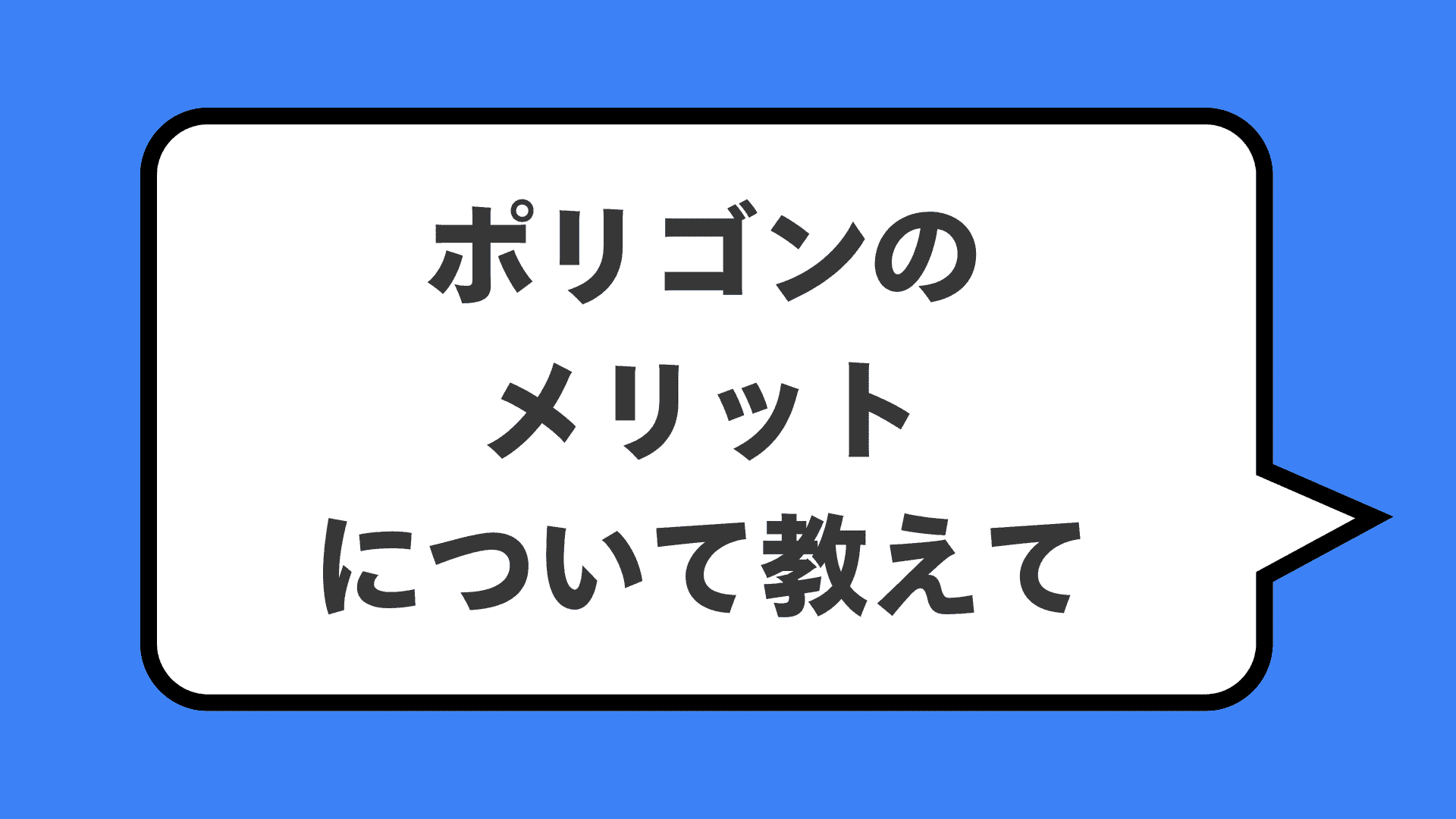 ポリゴンのメリットについて教えて