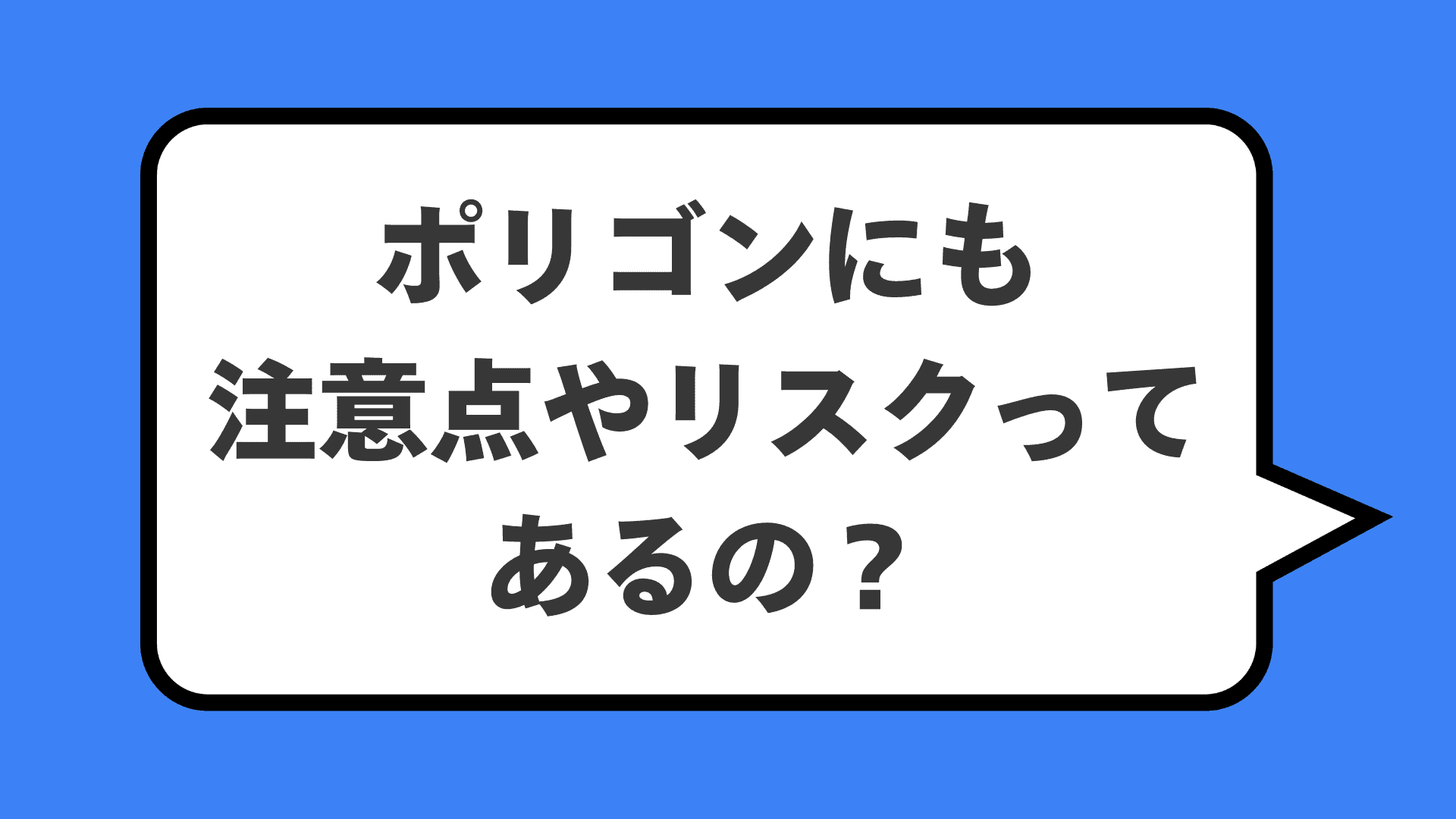 ポリゴンにも注意点やリスクってあるの？