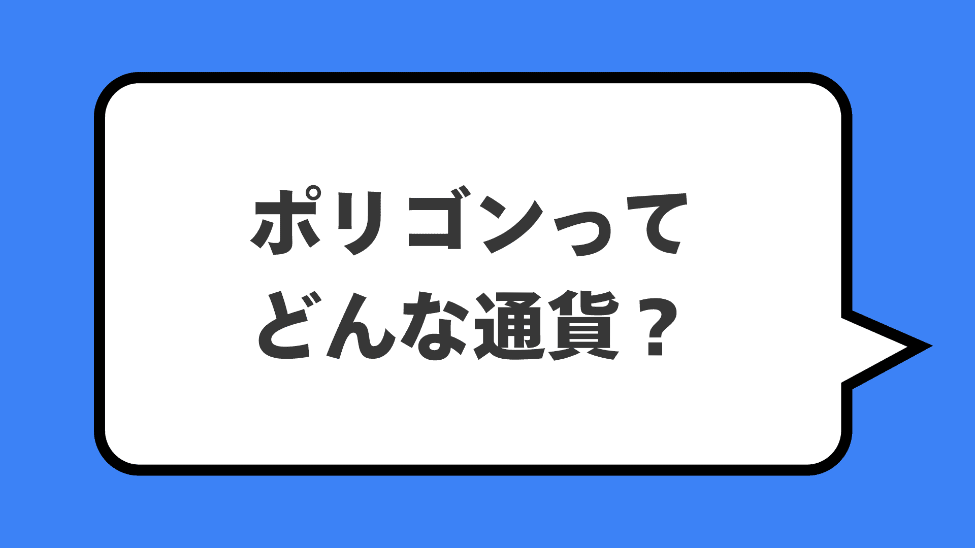 ポリゴンってどんな通貨？