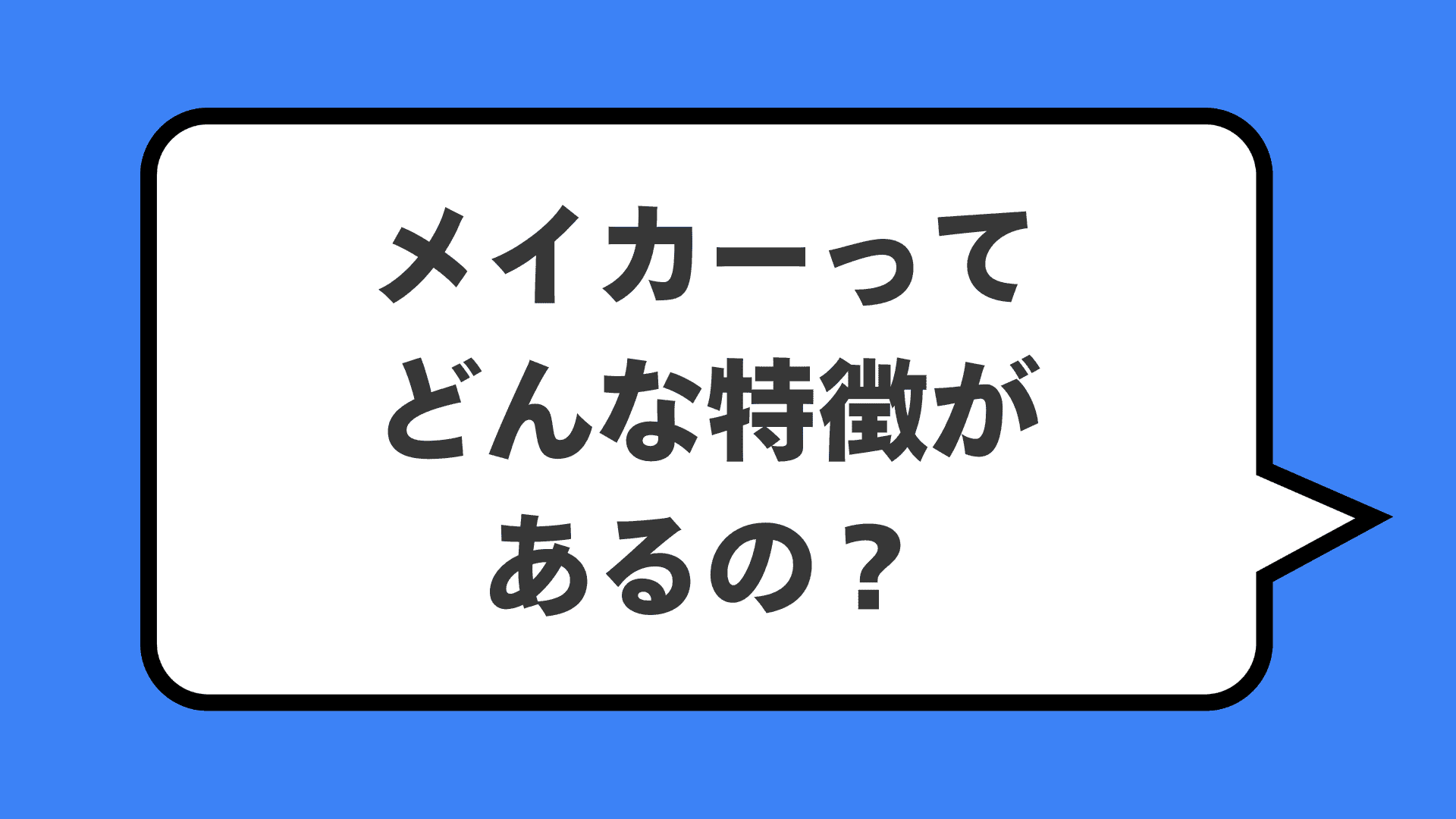 メイカーってどんな特徴があるの？