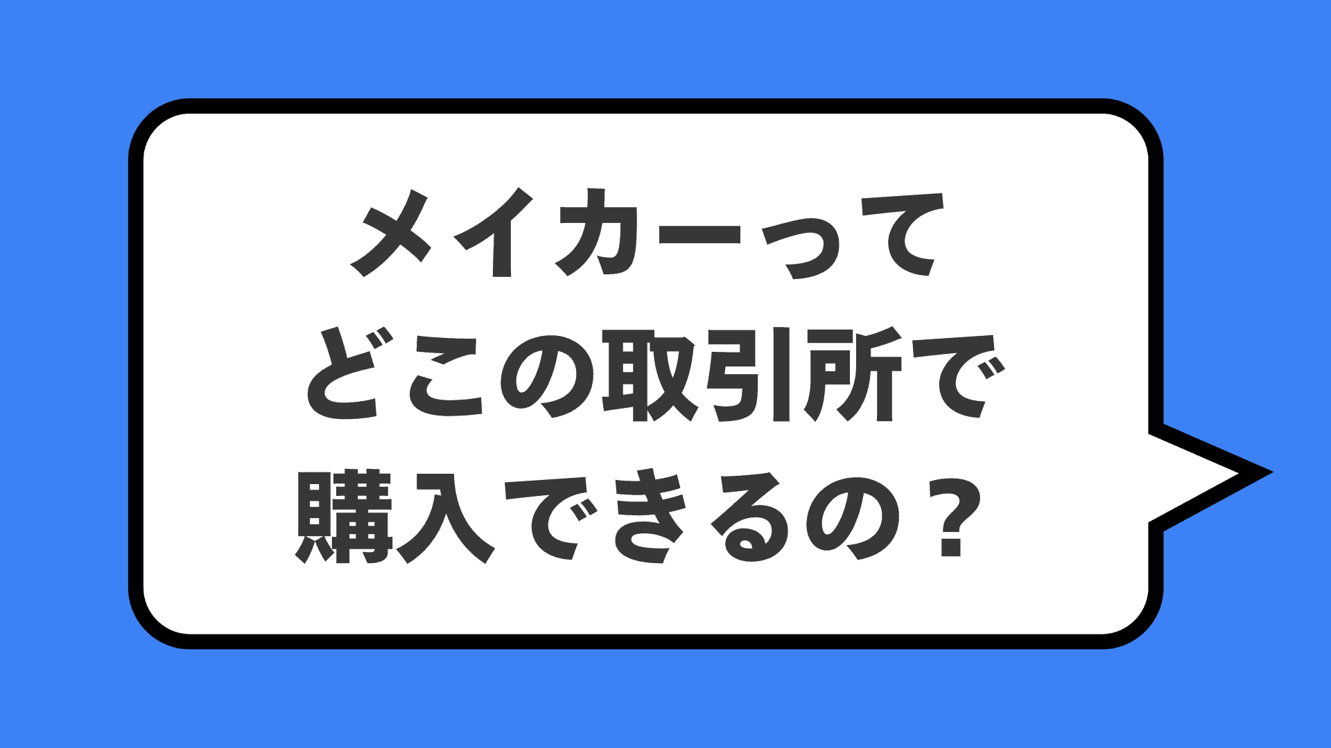 メイカーってどこの取引所で購入できるの？