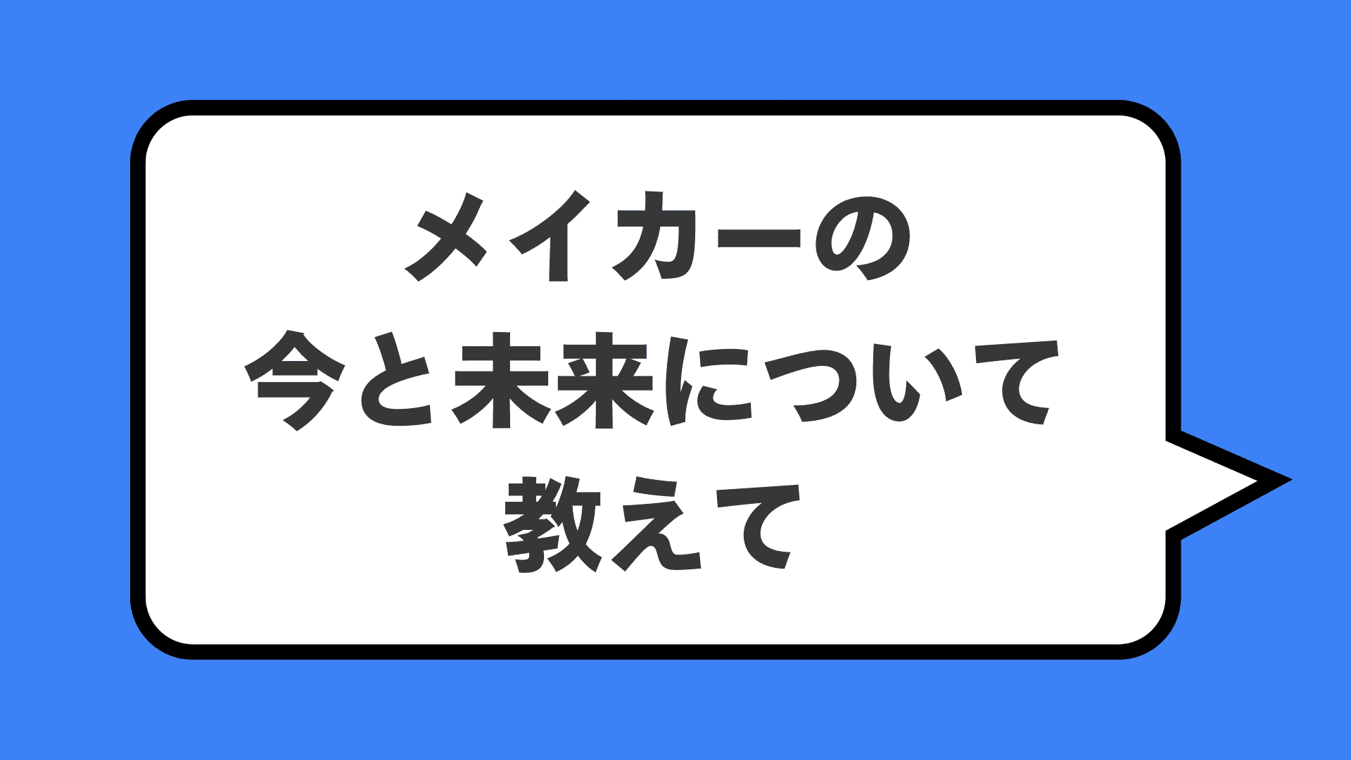 メイカーの今と未来について教えて