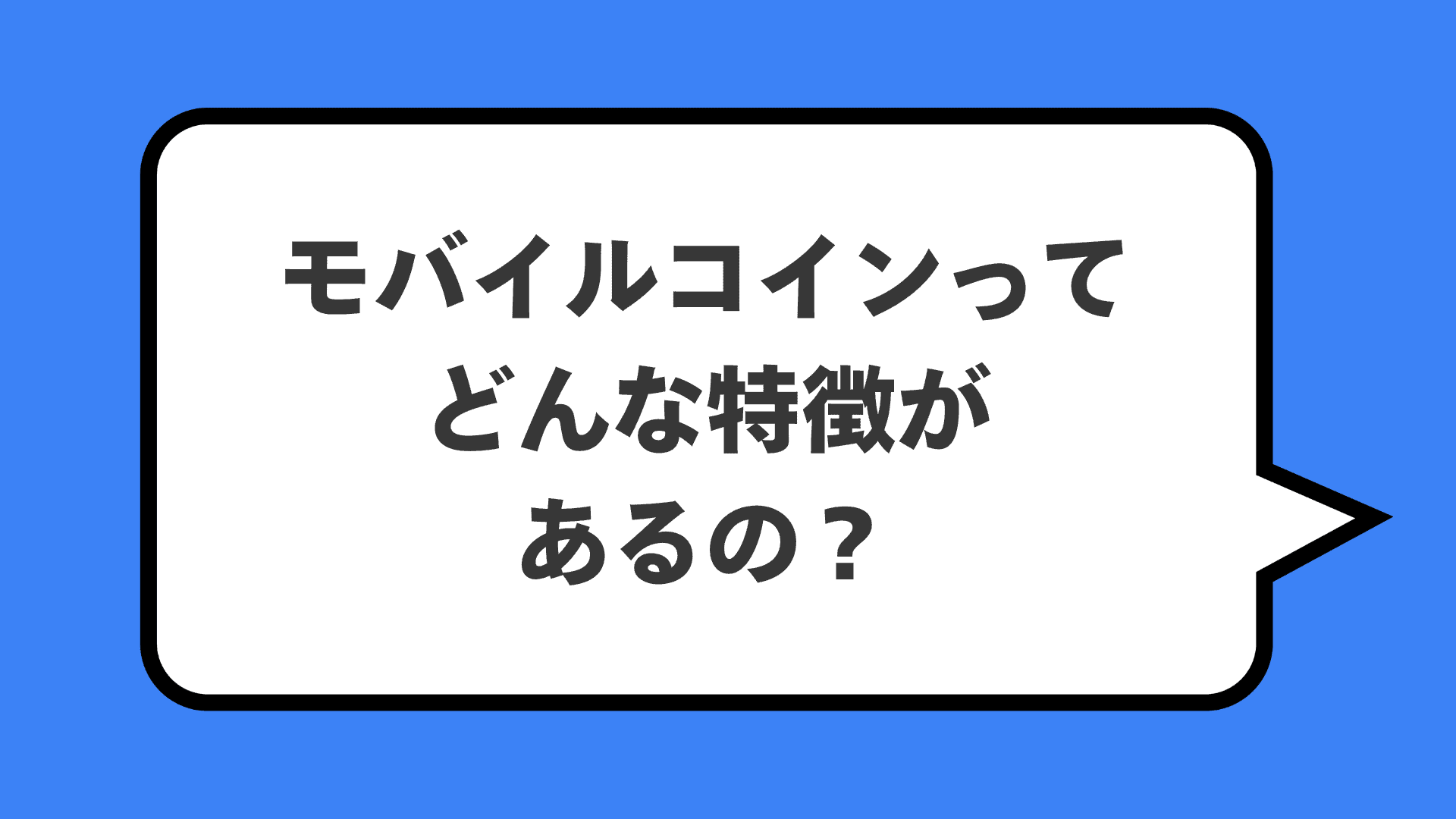 モバイルコインってどんな特徴があるの？
