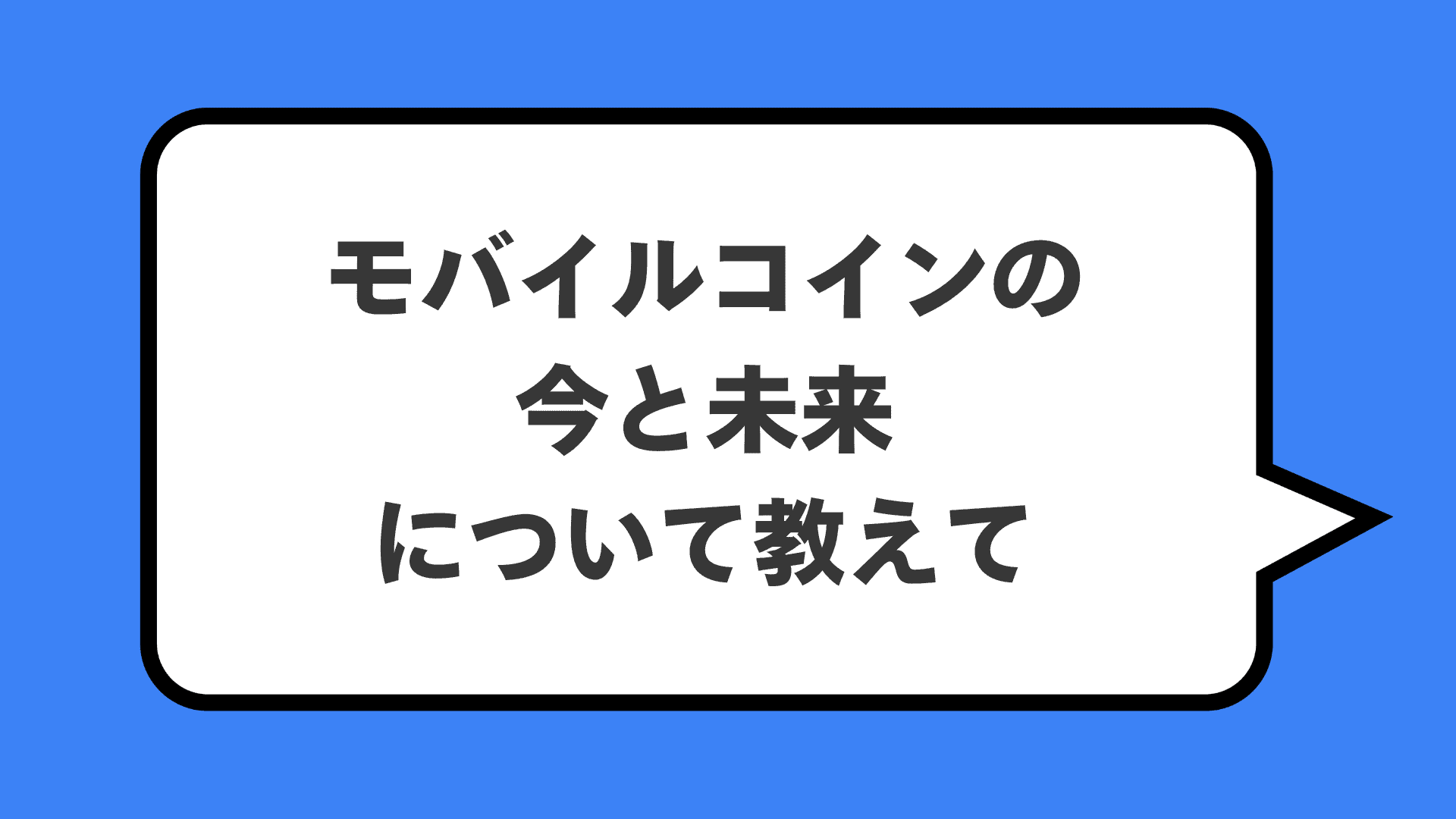 モバイルコインの今と未来について教えて