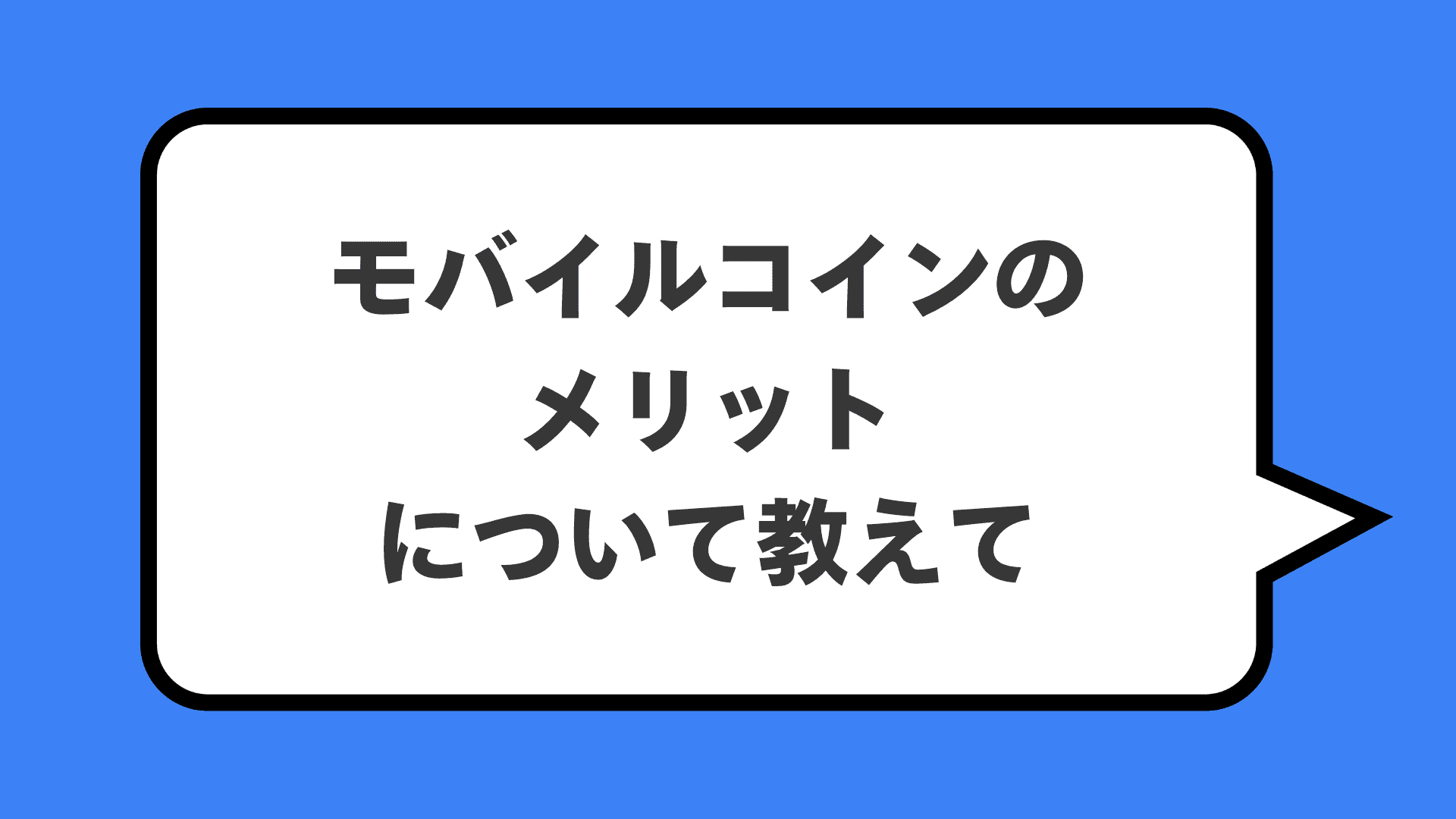 モバイルコインのメリットについて教えて