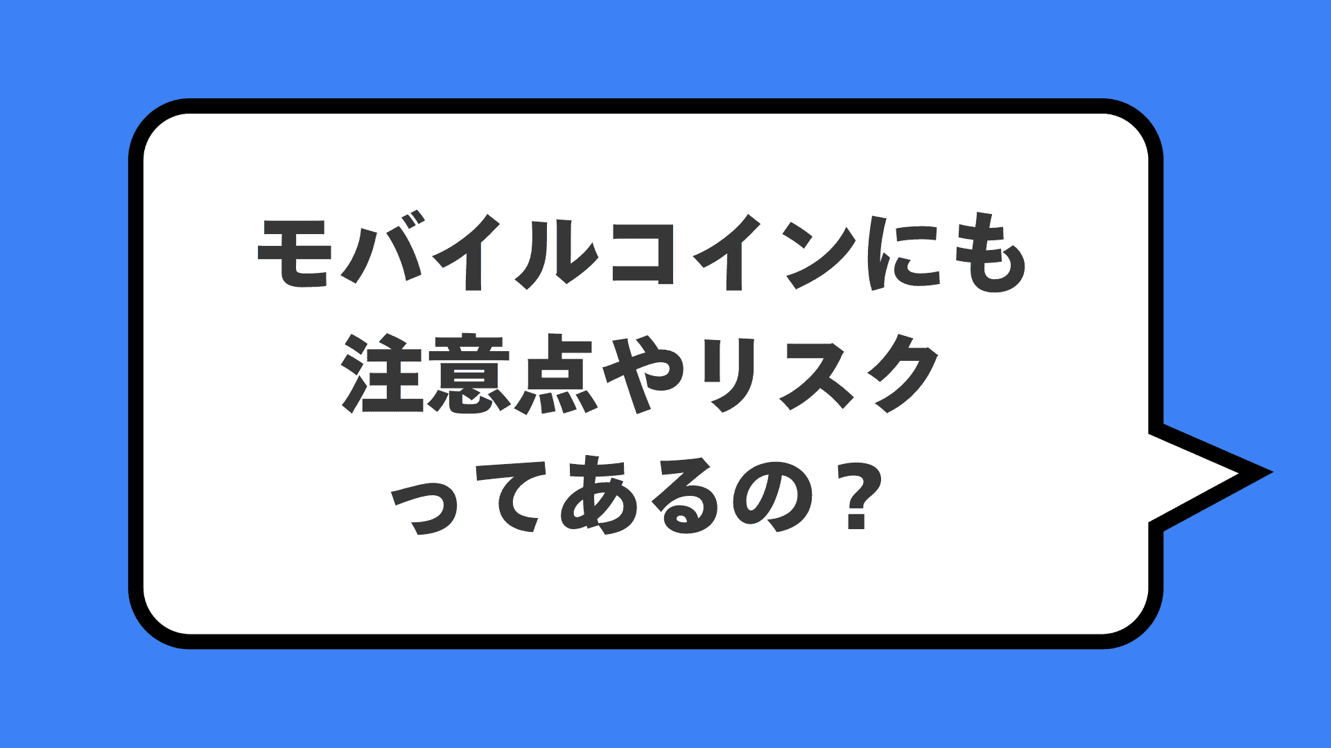 モバイルコインにも注意点やリスクってあるの？