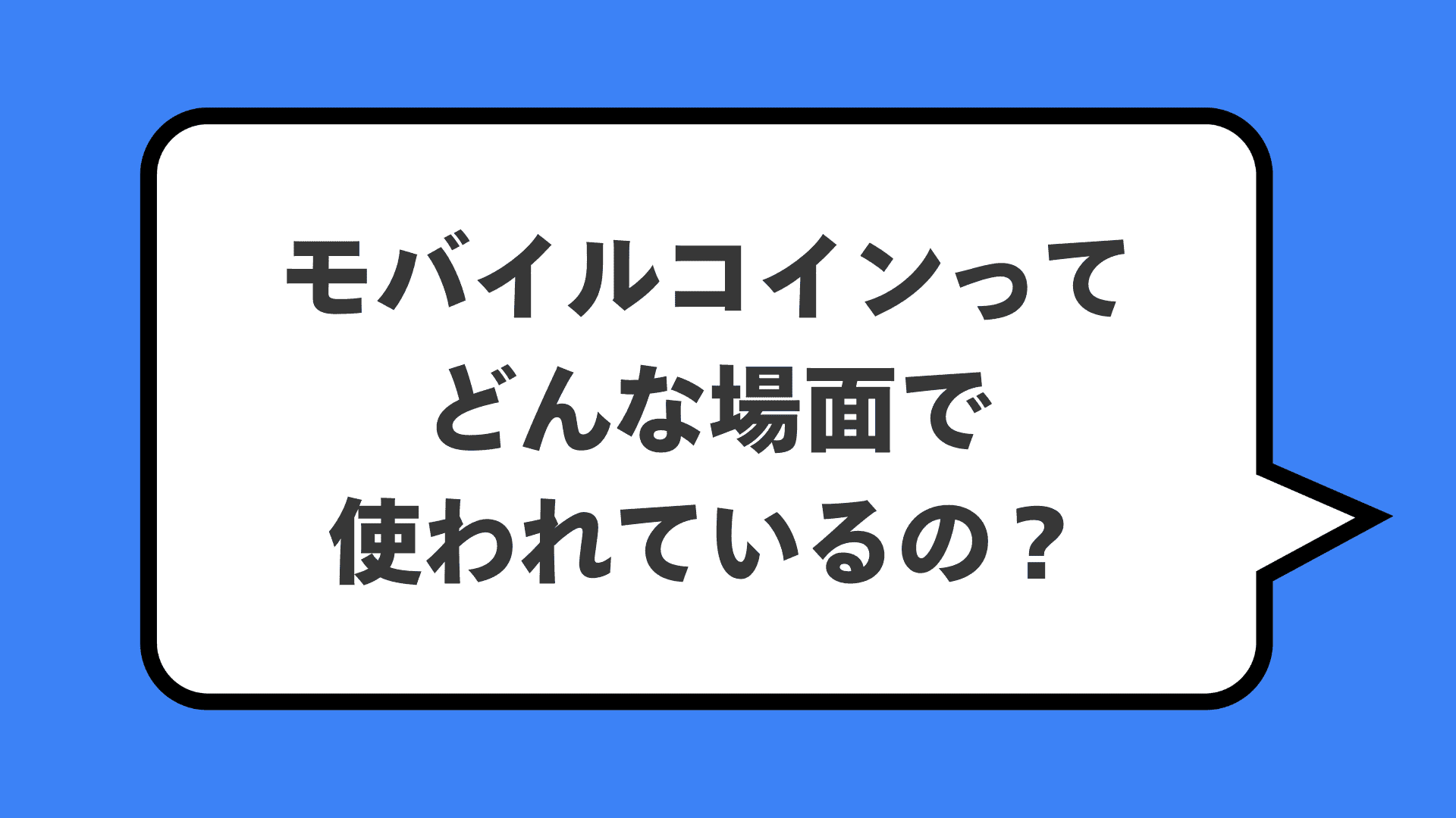 モバイルコインってどんな場面で使われているの？